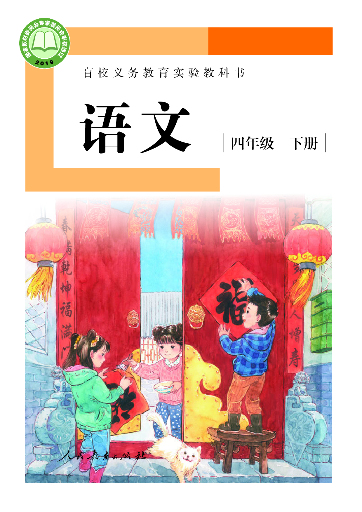 盲校义务教育实验教科书_语文_四年级_下册（供低视力学生使用）.pdf 第1页