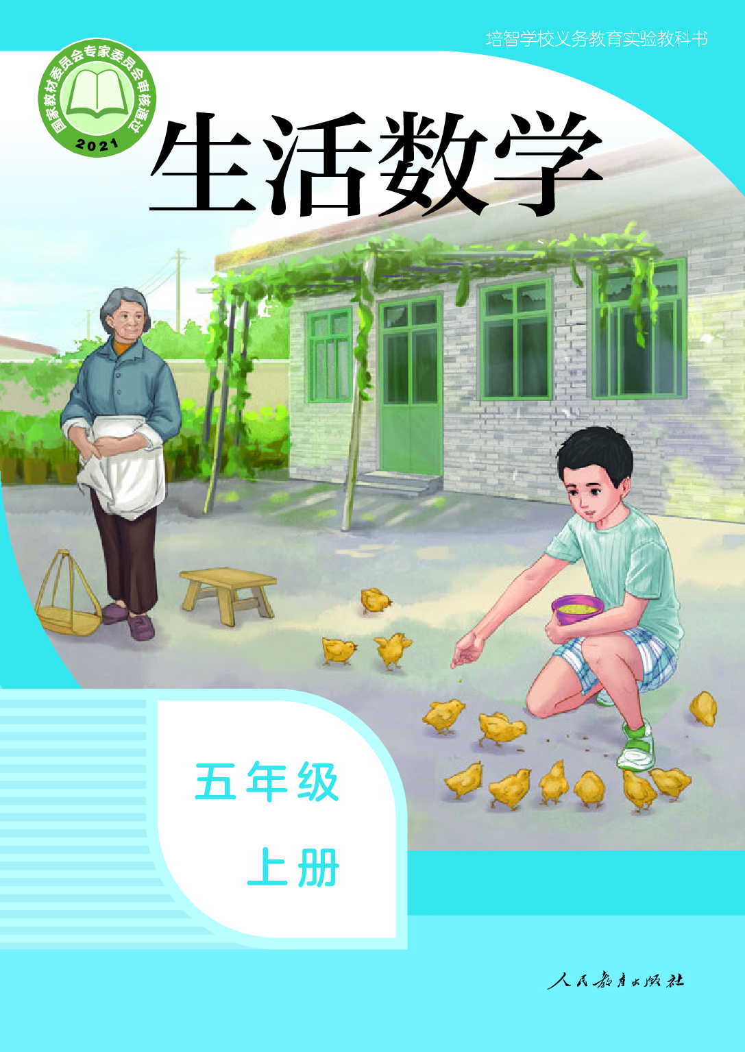 培智学校义务教育实验教科书_生活数学_五年级_上册.pdf 第1页