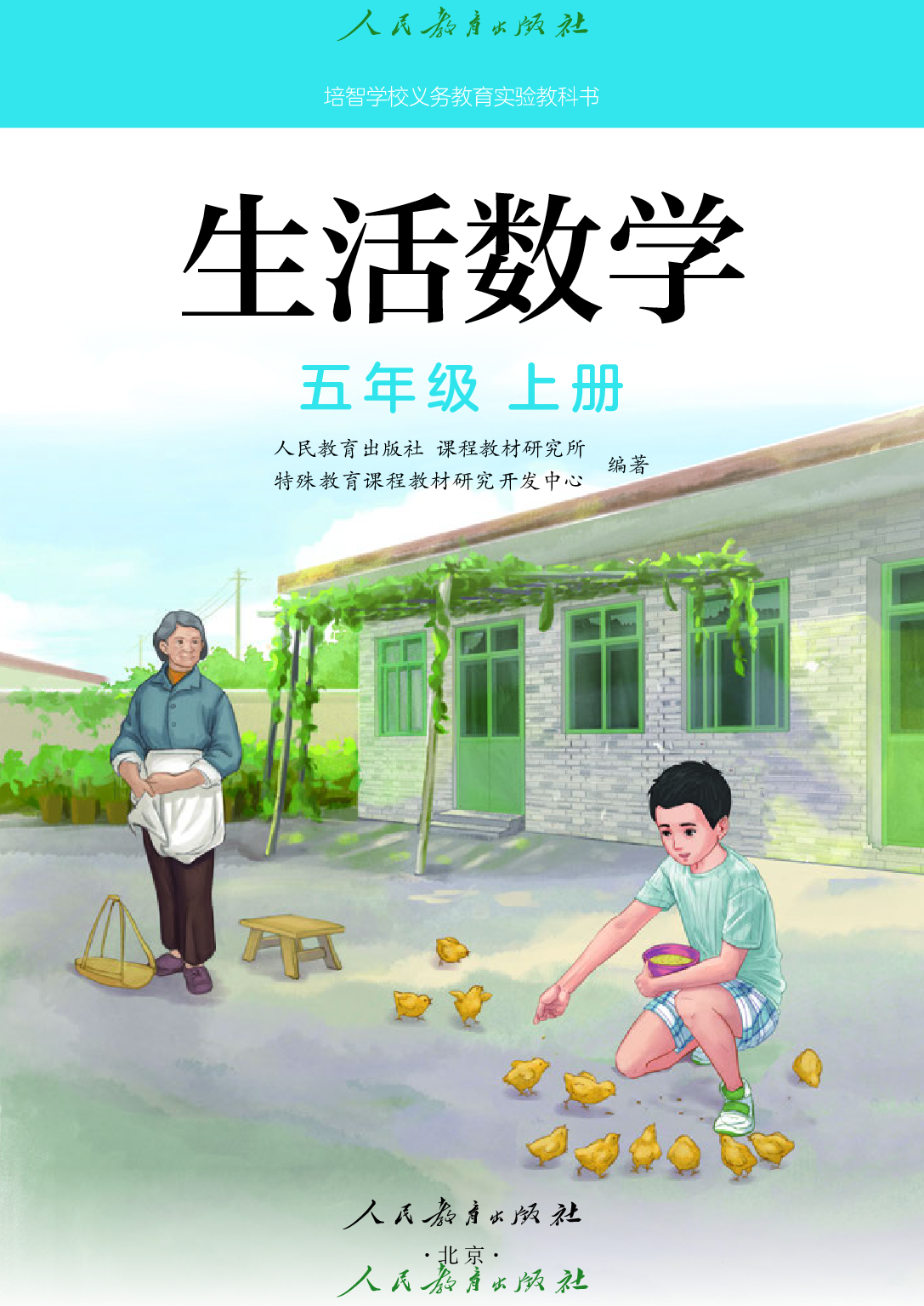 培智学校义务教育实验教科书_生活数学_五年级_上册.pdf 第2页