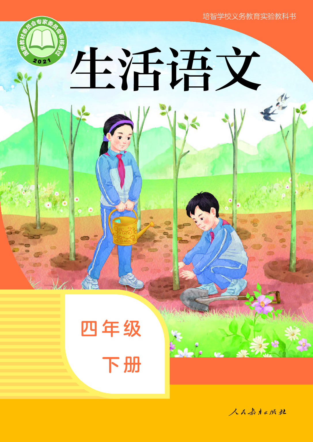 培智学校义务教育实验教科书_生活语文_四年级_下册.pdf 第1页