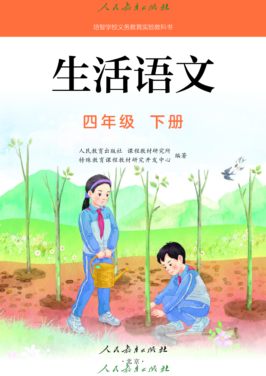 培智学校义务教育实验教科书_生活语文_四年级_下册.pdf 第2页