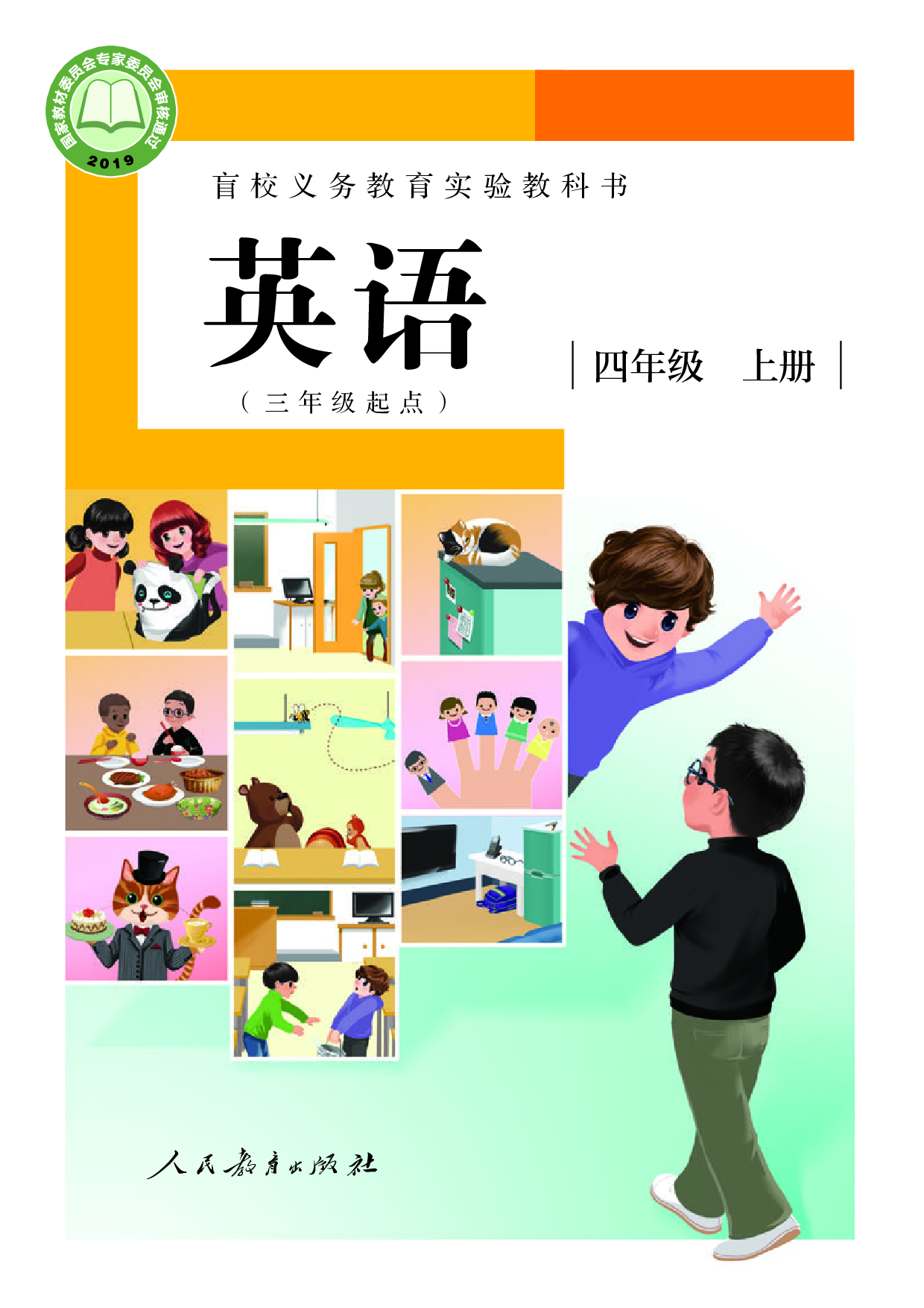 盲校义务教育实验教科书_英语（三年级起点）_四年级_上册（供低视力学生使用）.pdf 第1页