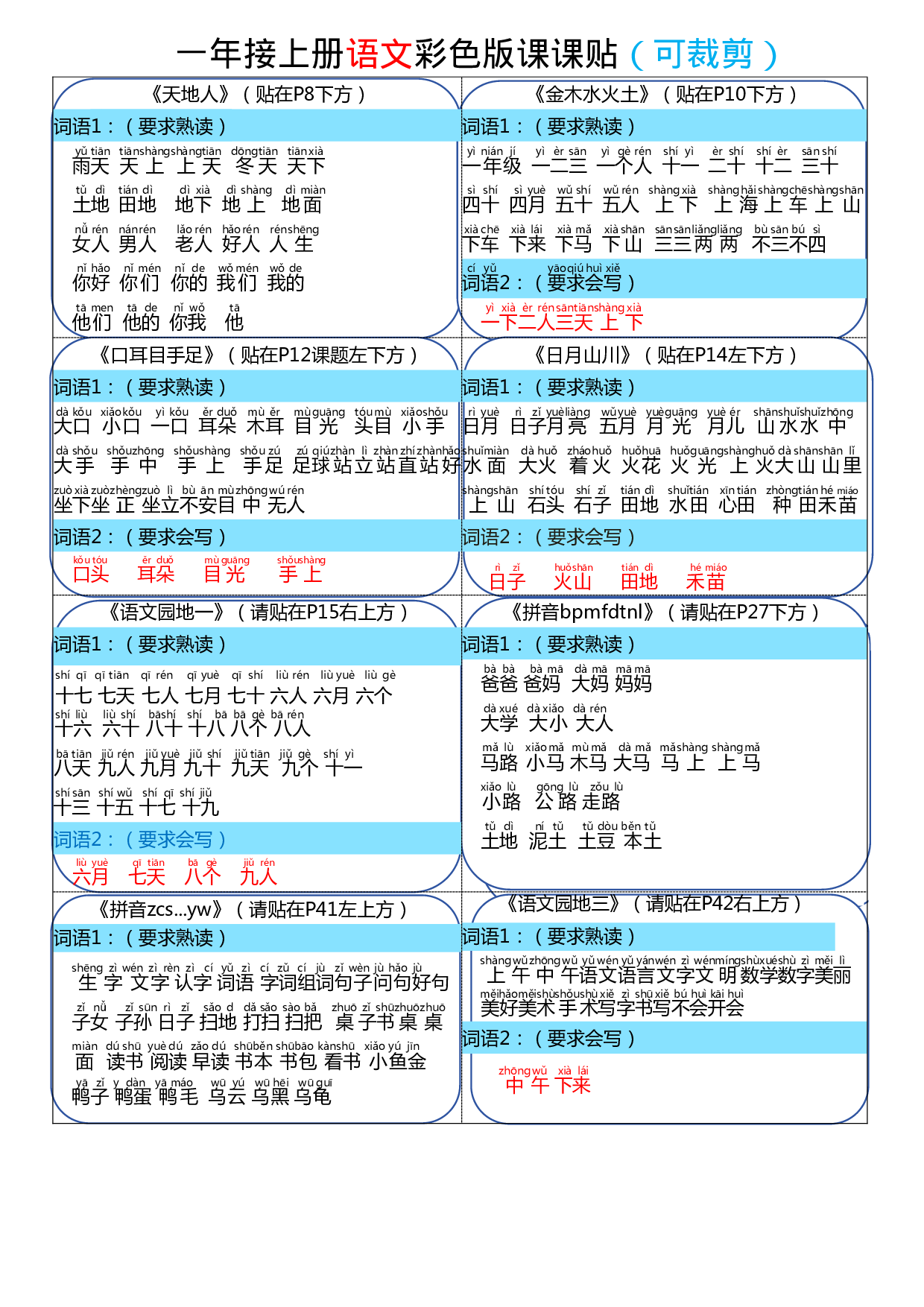 一年级上册语文彩色版课课贴（可裁剪）.pdf 第1页