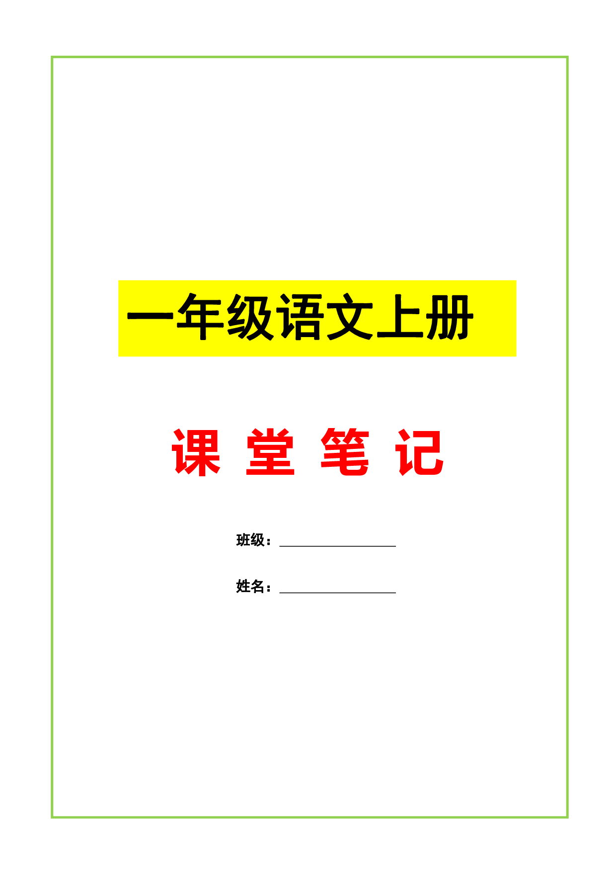 一（上）语文课堂笔记.pdf 第1页