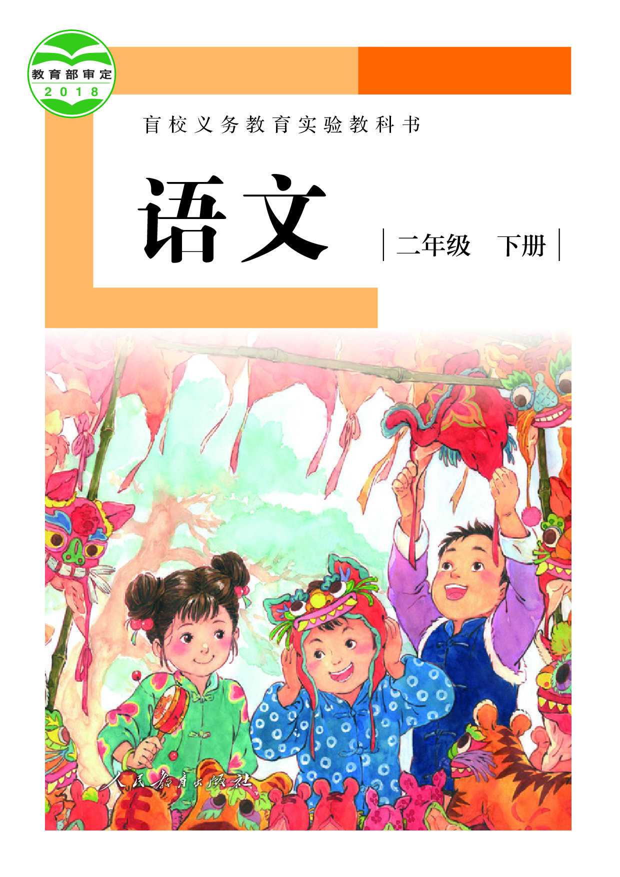 盲校义务教育实验教科书_语文_二年级_下册（供低视力学生使用）.pdf 第1页