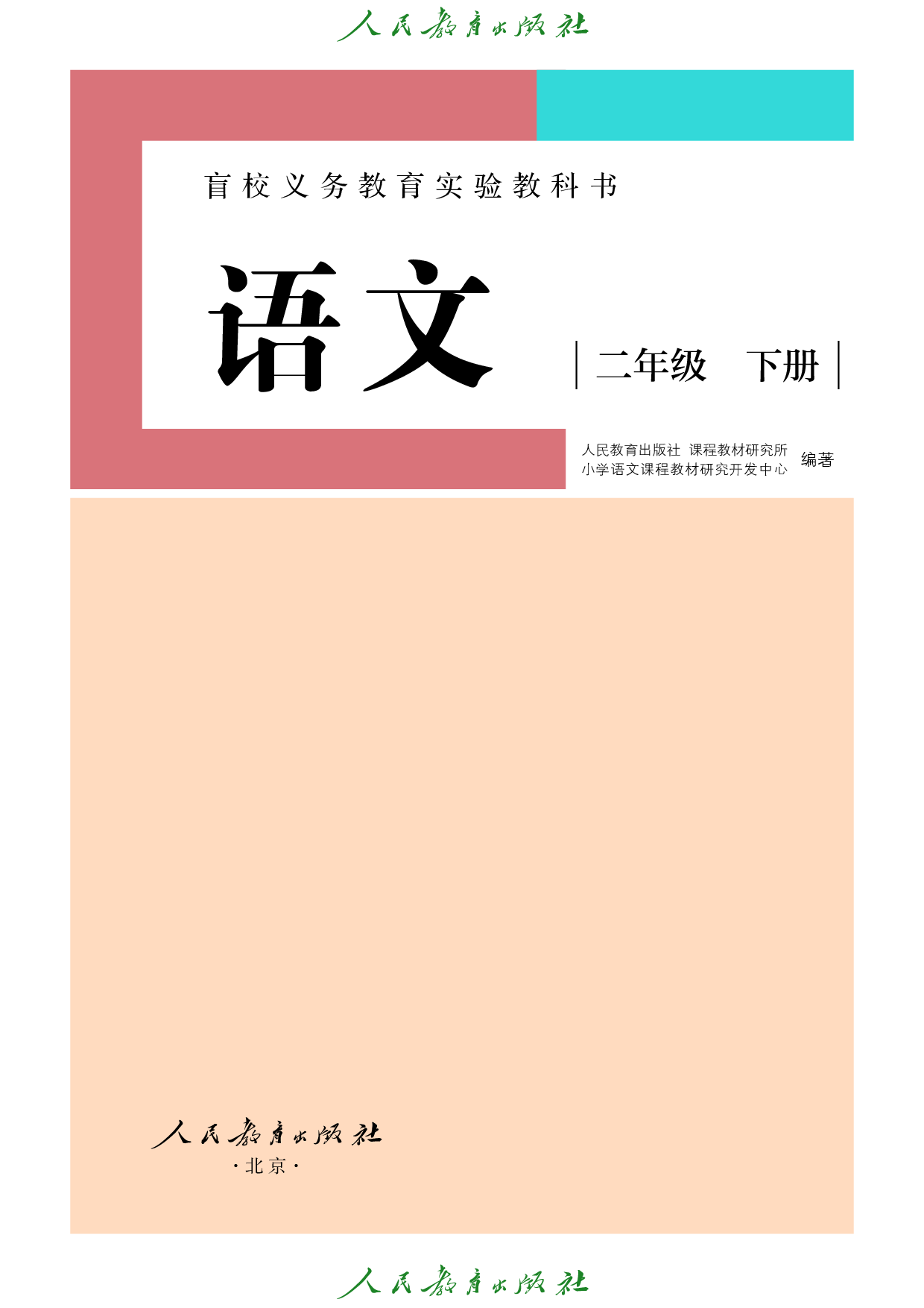 盲校义务教育实验教科书_语文_二年级_下册（供低视力学生使用）.pdf 第2页