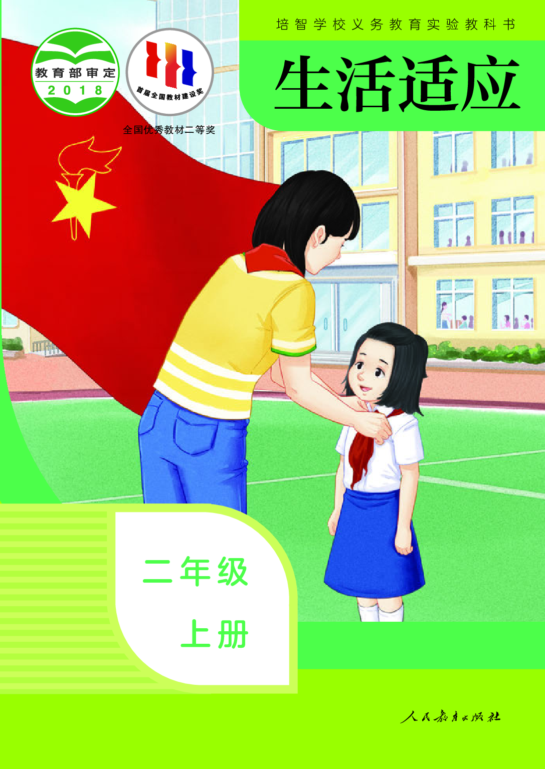 培智学校义务教育实验教科书_生活适应_二年级_上册.pdf 第1页