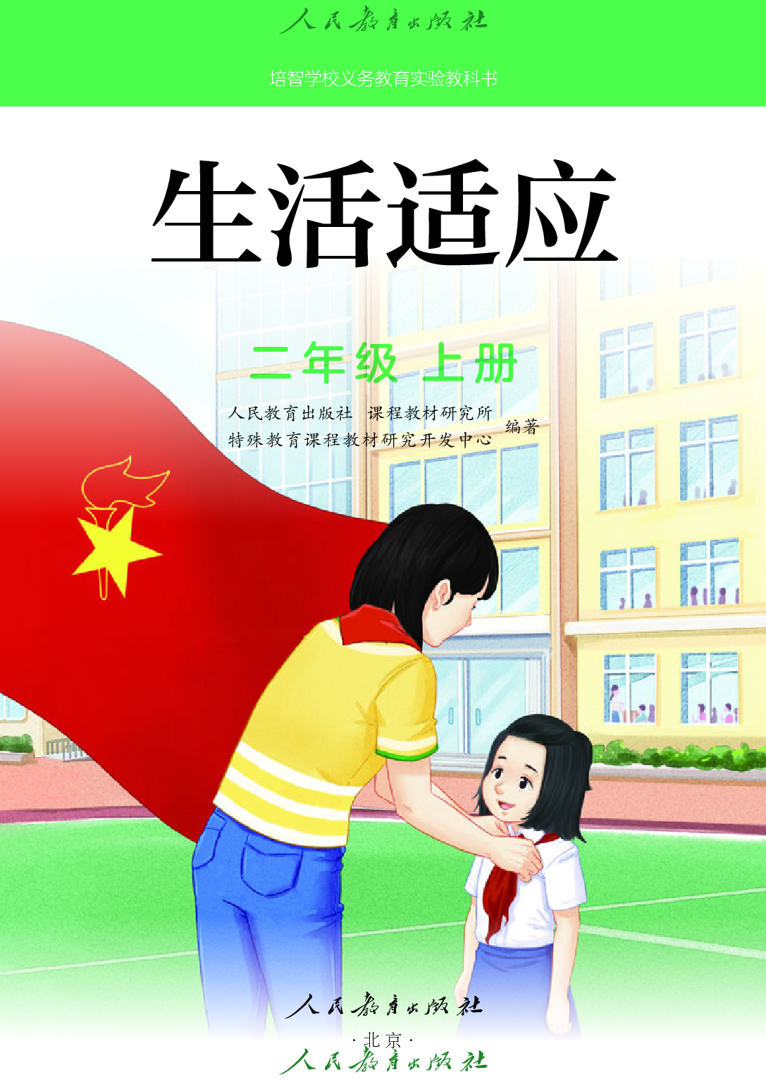 培智学校义务教育实验教科书_生活适应_二年级_上册.pdf 第2页