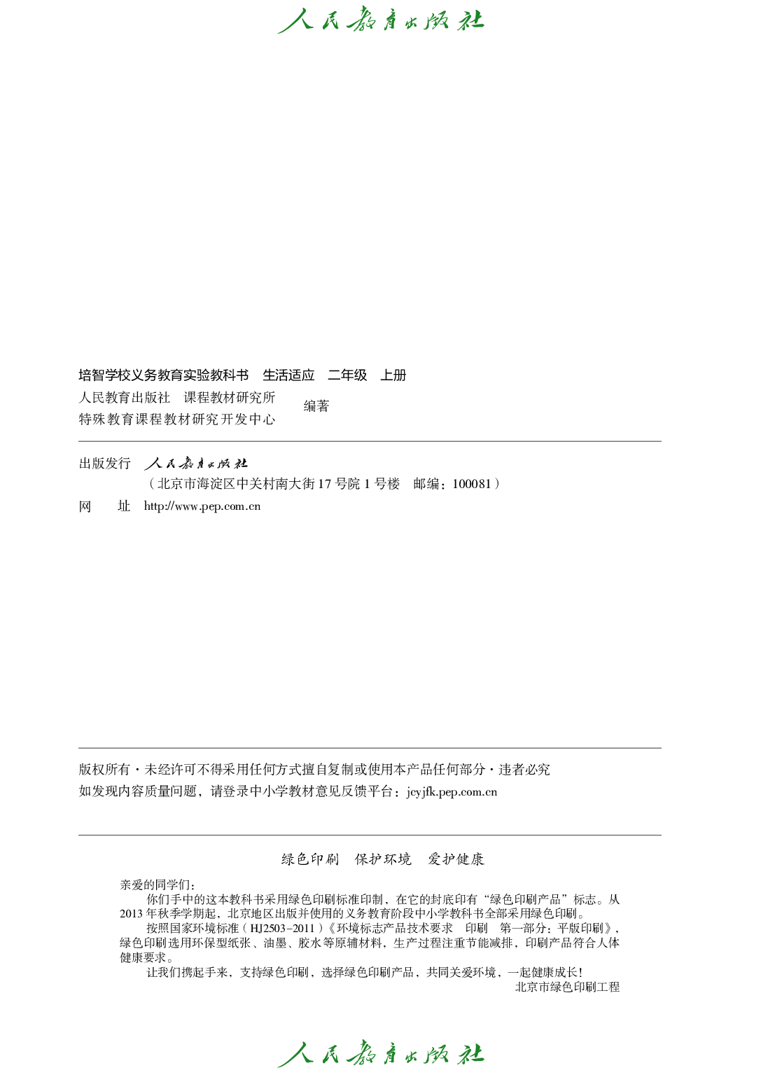 培智学校义务教育实验教科书_生活适应_二年级_上册.pdf 第3页