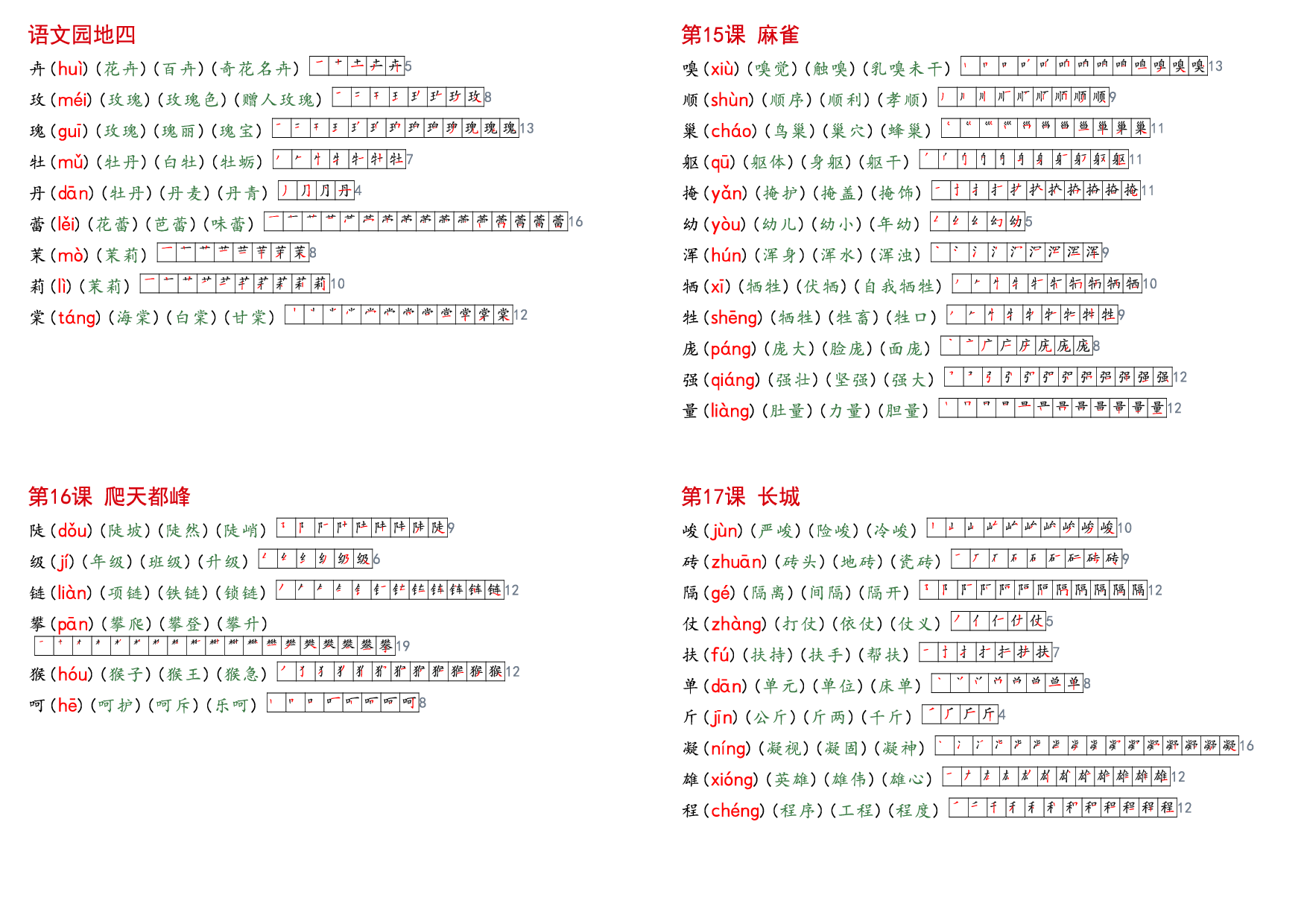 四上语文【课课贴】生字组词笔顺.pdf 第4页