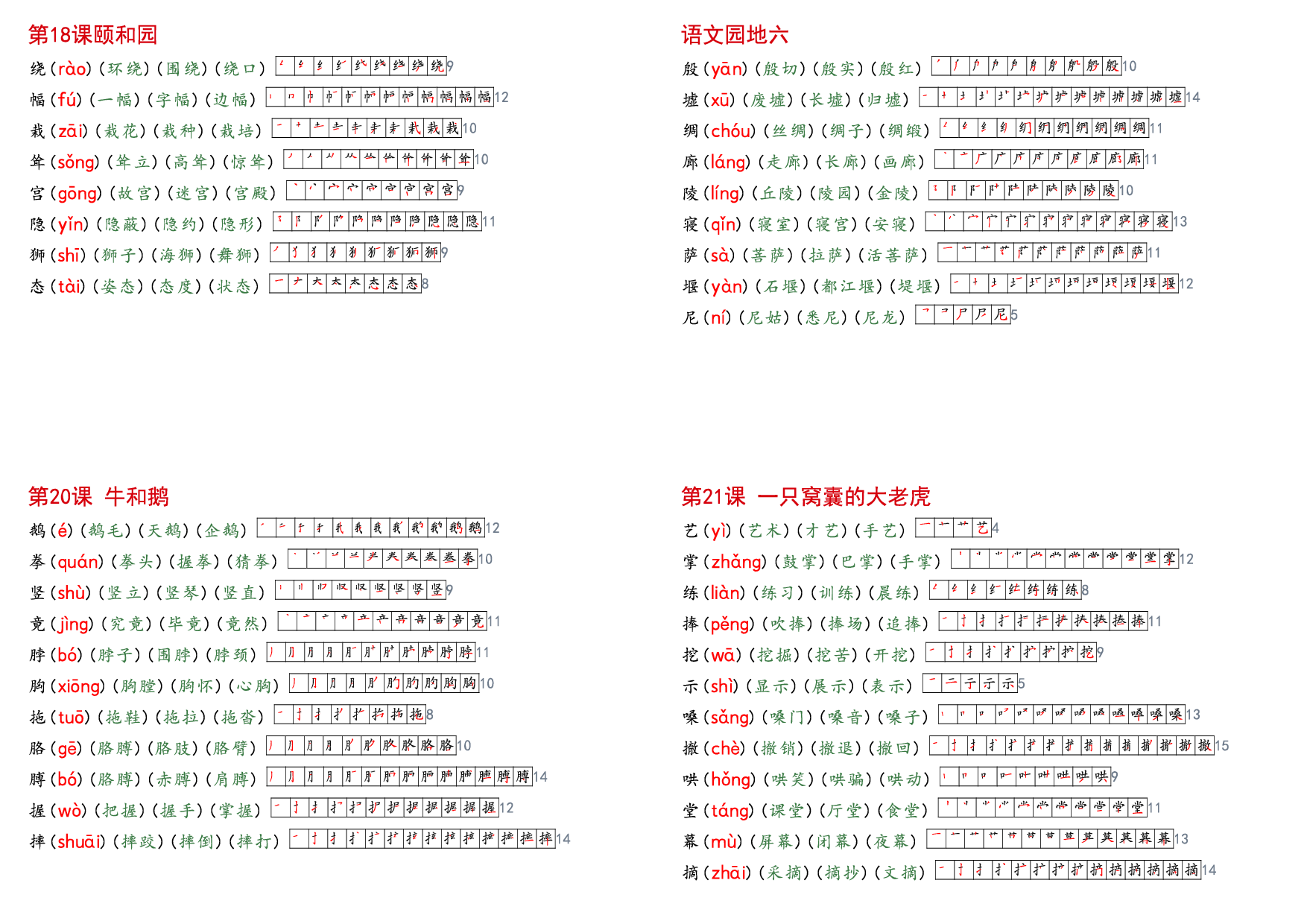 四上语文【课课贴】生字组词笔顺.pdf 第5页