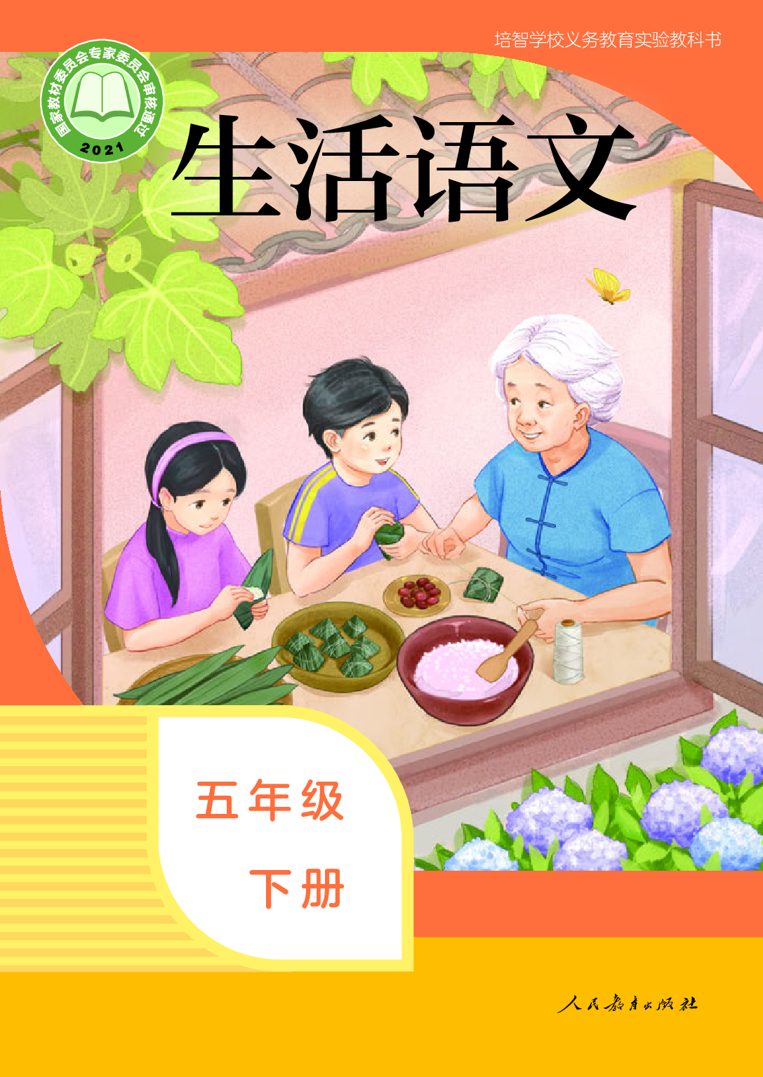 培智学校义务教育实验教科书_生活语文_五年级_下册.pdf 第1页