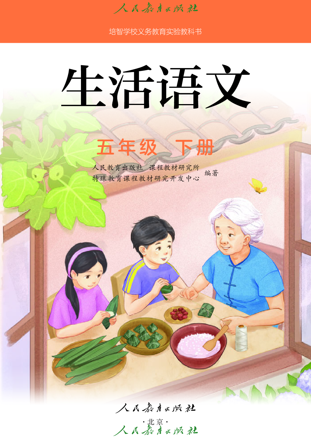培智学校义务教育实验教科书_生活语文_五年级_下册.pdf 第2页