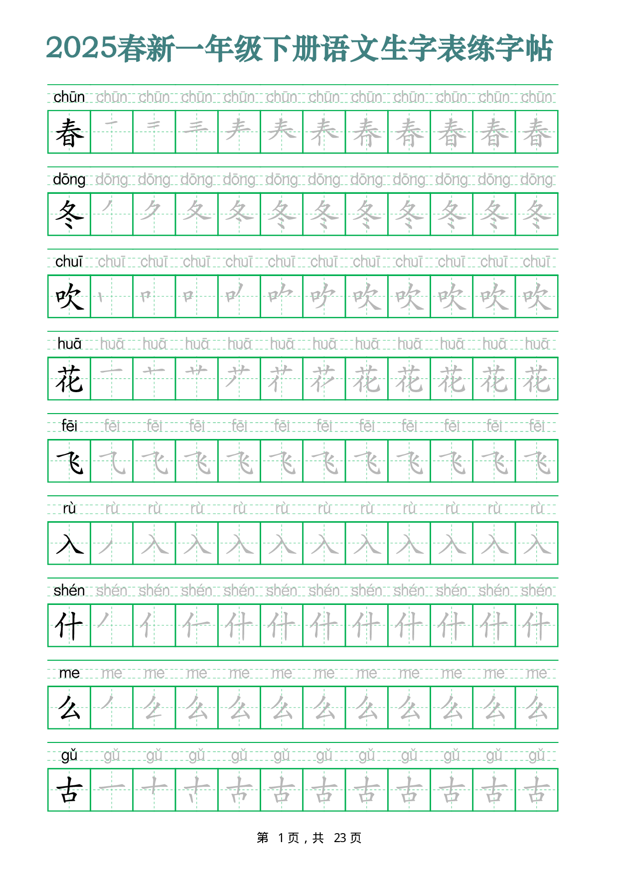 2442【2025春新一年级下册语文生字表练字帖（200字23页）生字笔顺拼音描红字帖.pdf 第1页