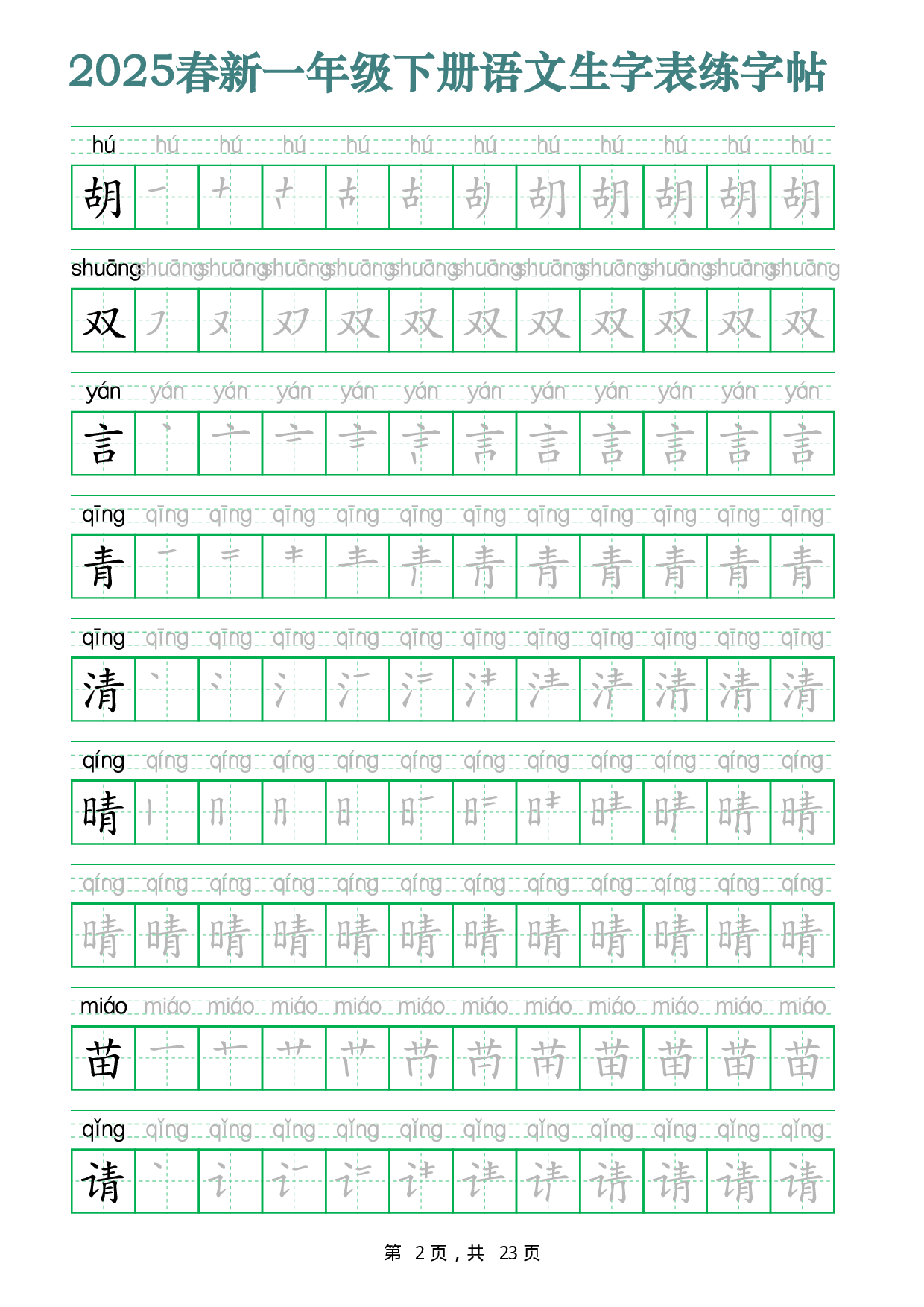 2442【2025春新一年级下册语文生字表练字帖（200字23页）生字笔顺拼音描红字帖.pdf 第2页