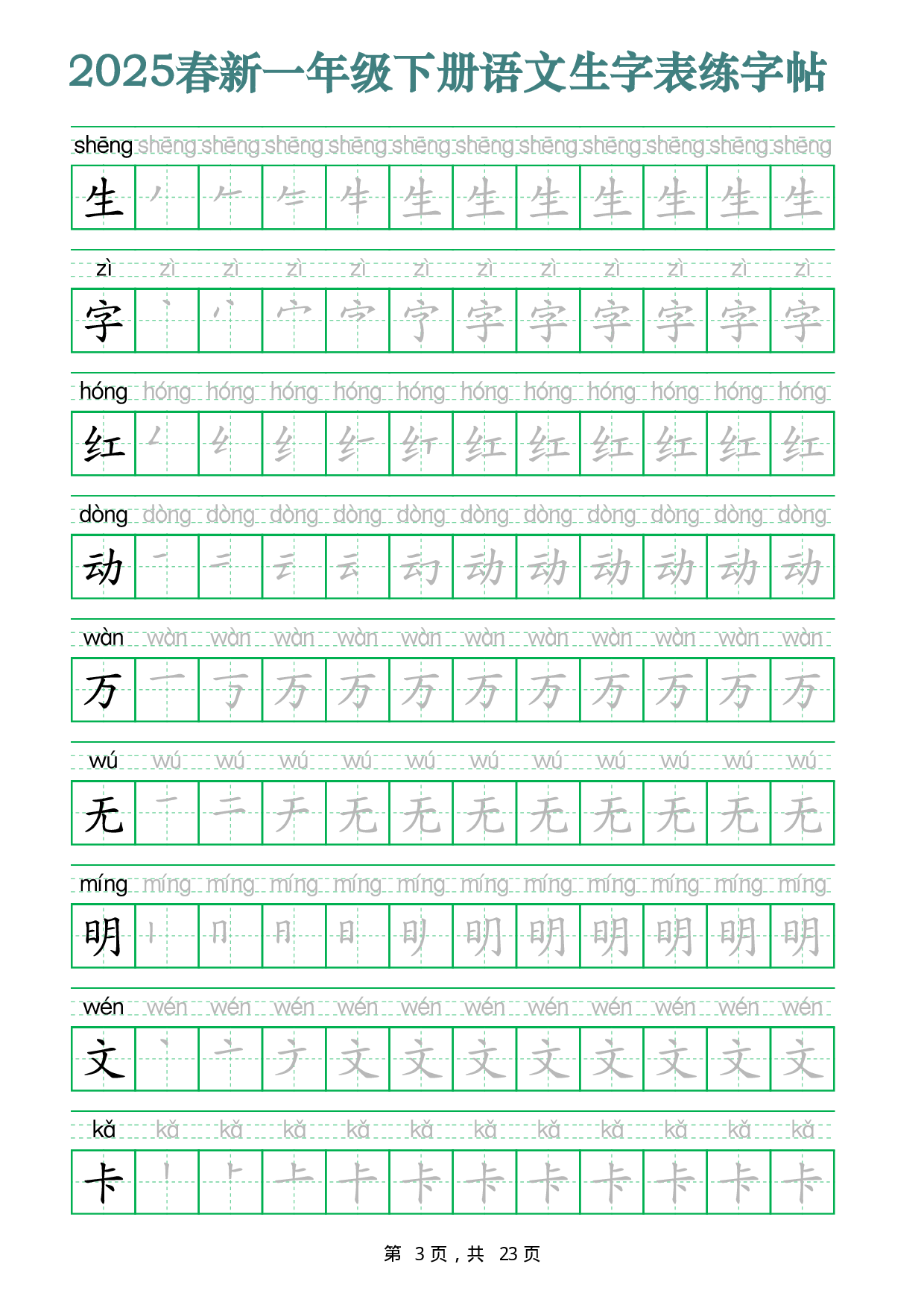 2442【2025春新一年级下册语文生字表练字帖（200字23页）生字笔顺拼音描红字帖.pdf 第3页