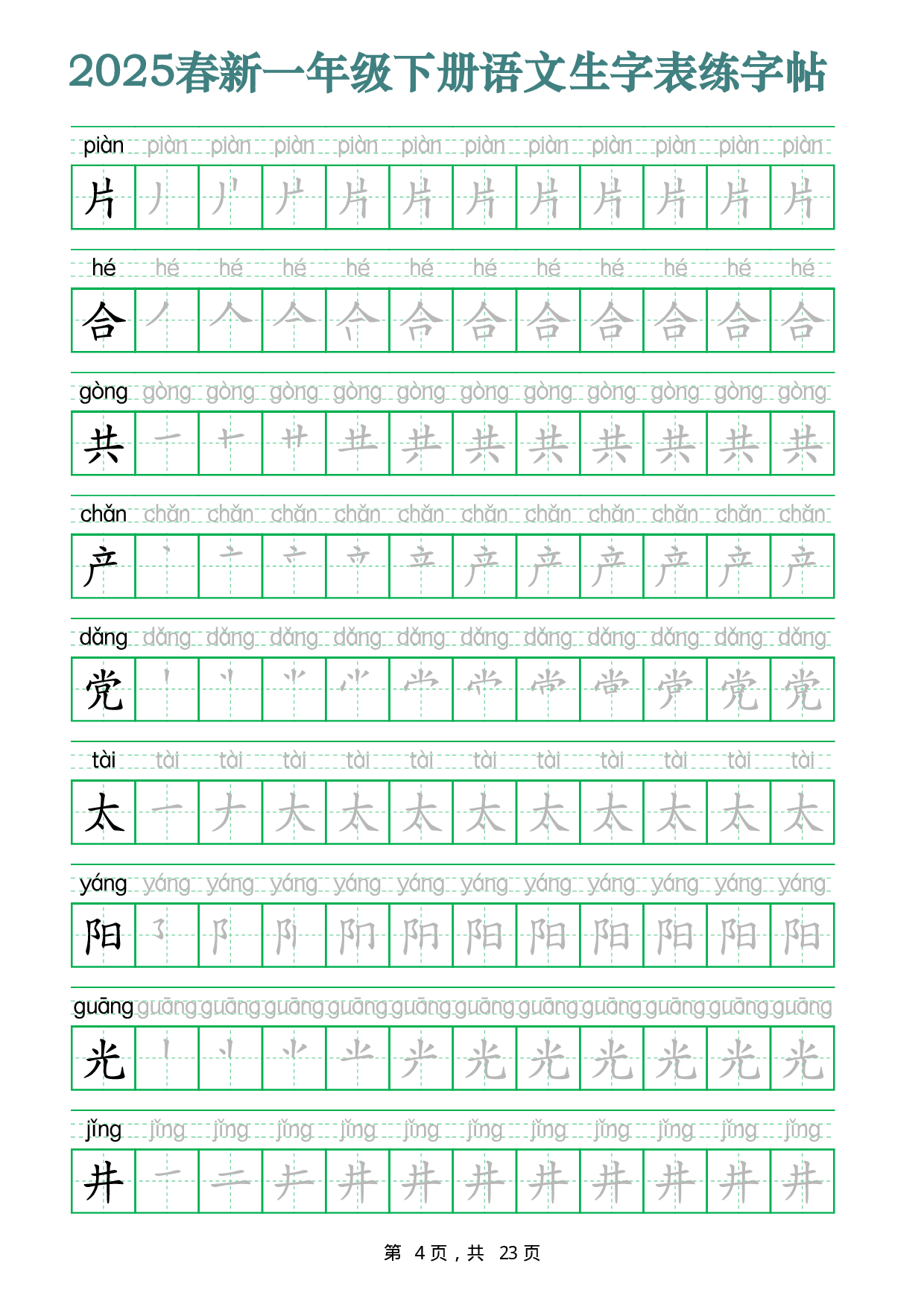 2442【2025春新一年级下册语文生字表练字帖（200字23页）生字笔顺拼音描红字帖.pdf 第4页