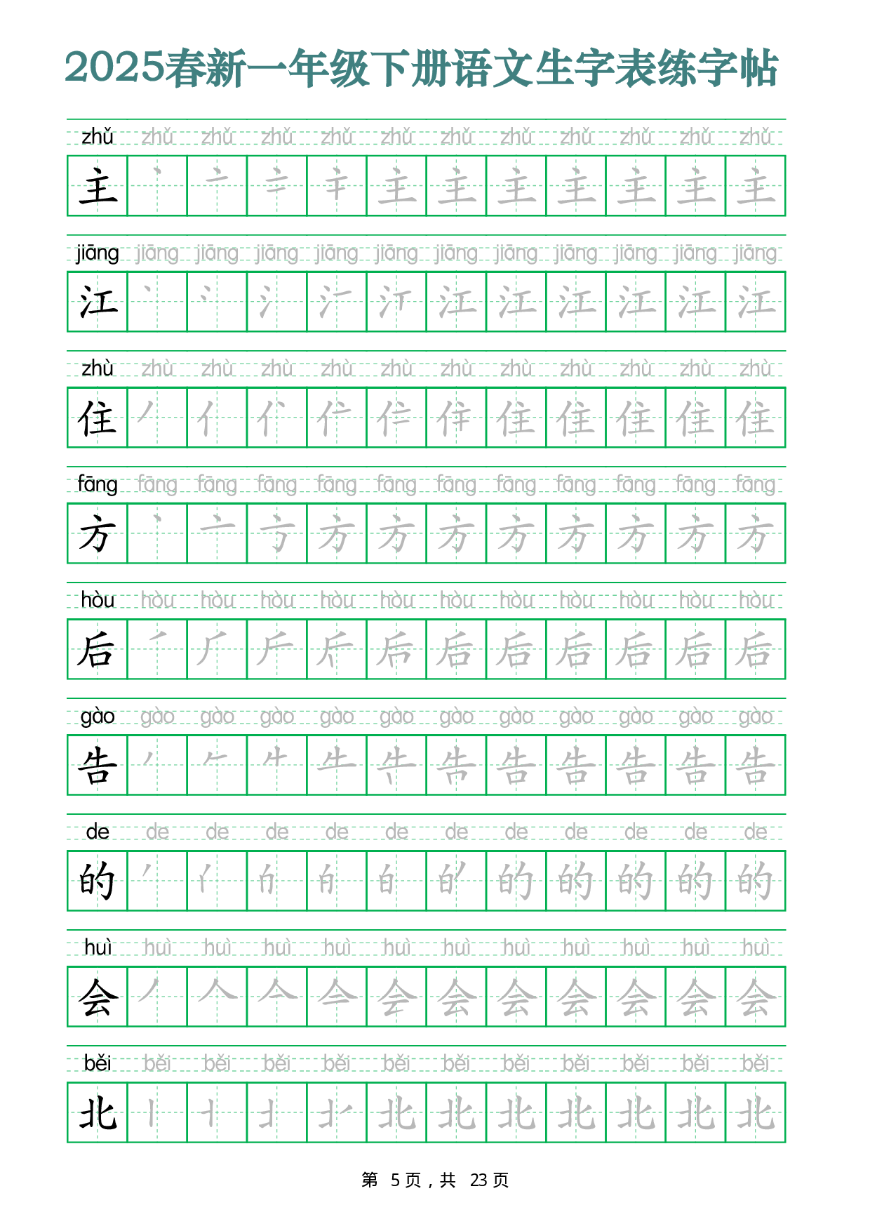 2442【2025春新一年级下册语文生字表练字帖（200字23页）生字笔顺拼音描红字帖.pdf 第5页