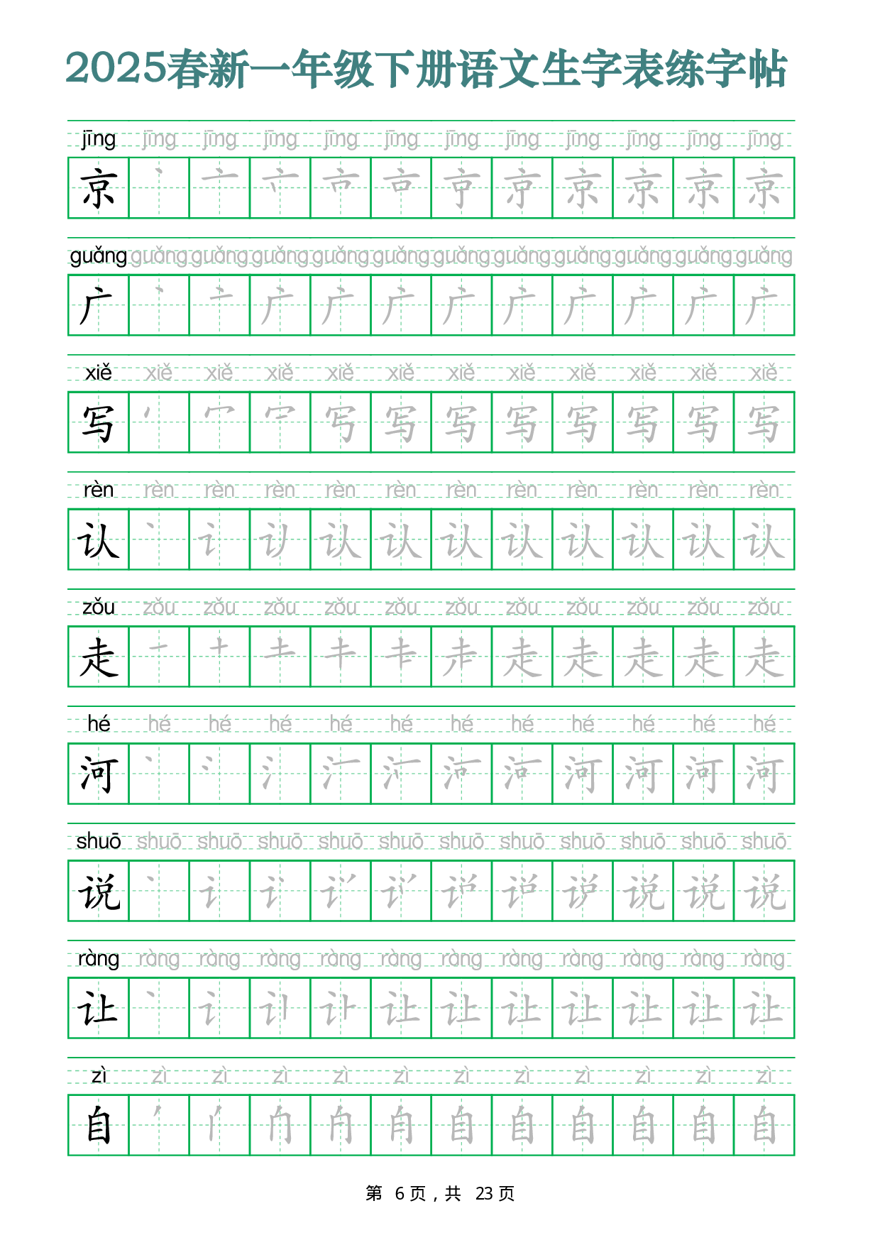 2442【2025春新一年级下册语文生字表练字帖（200字23页）生字笔顺拼音描红字帖.pdf 第6页