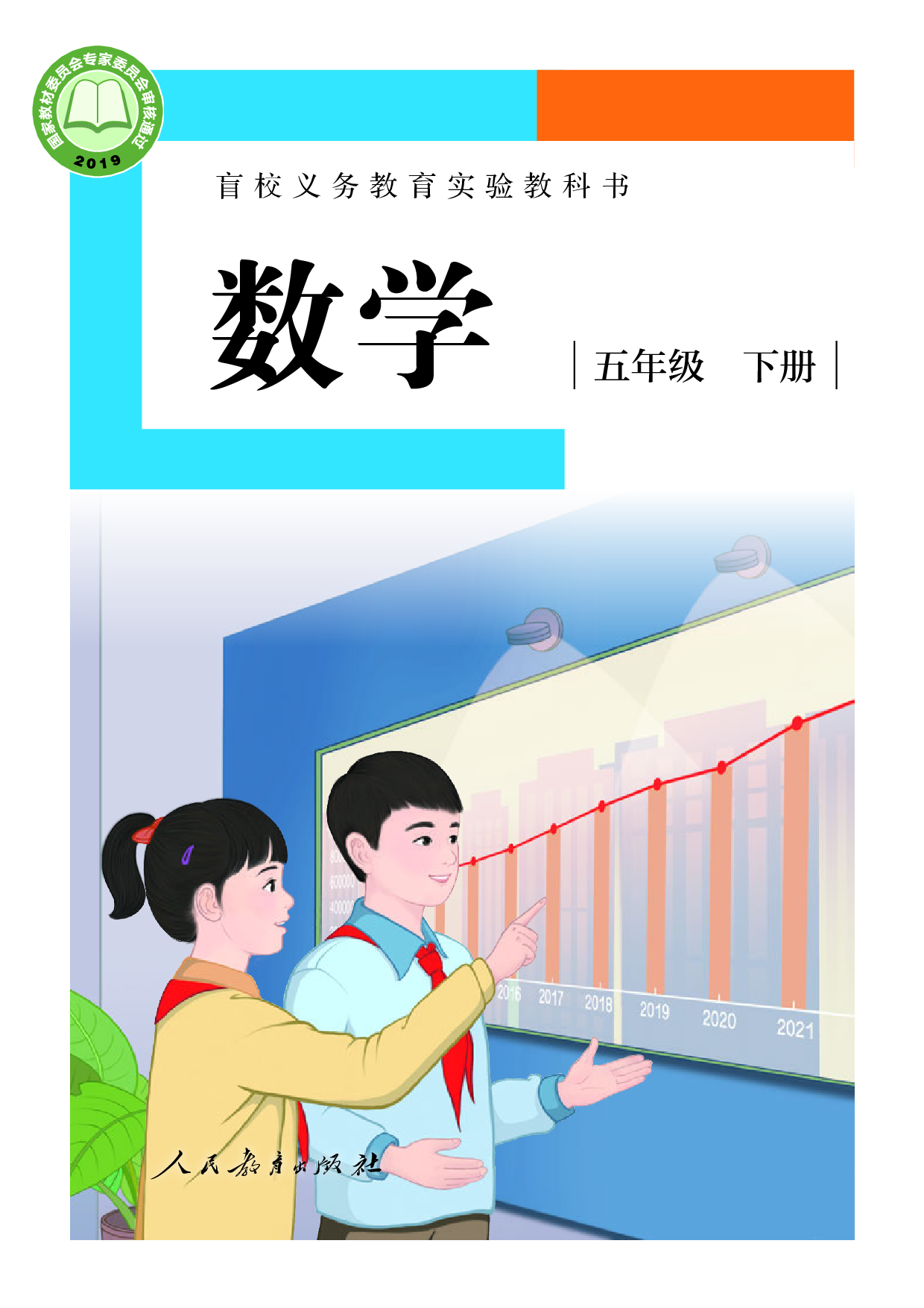 盲校义务教育实验教科书_数学_五年级_下册（供低视力学生使用）.pdf 第1页