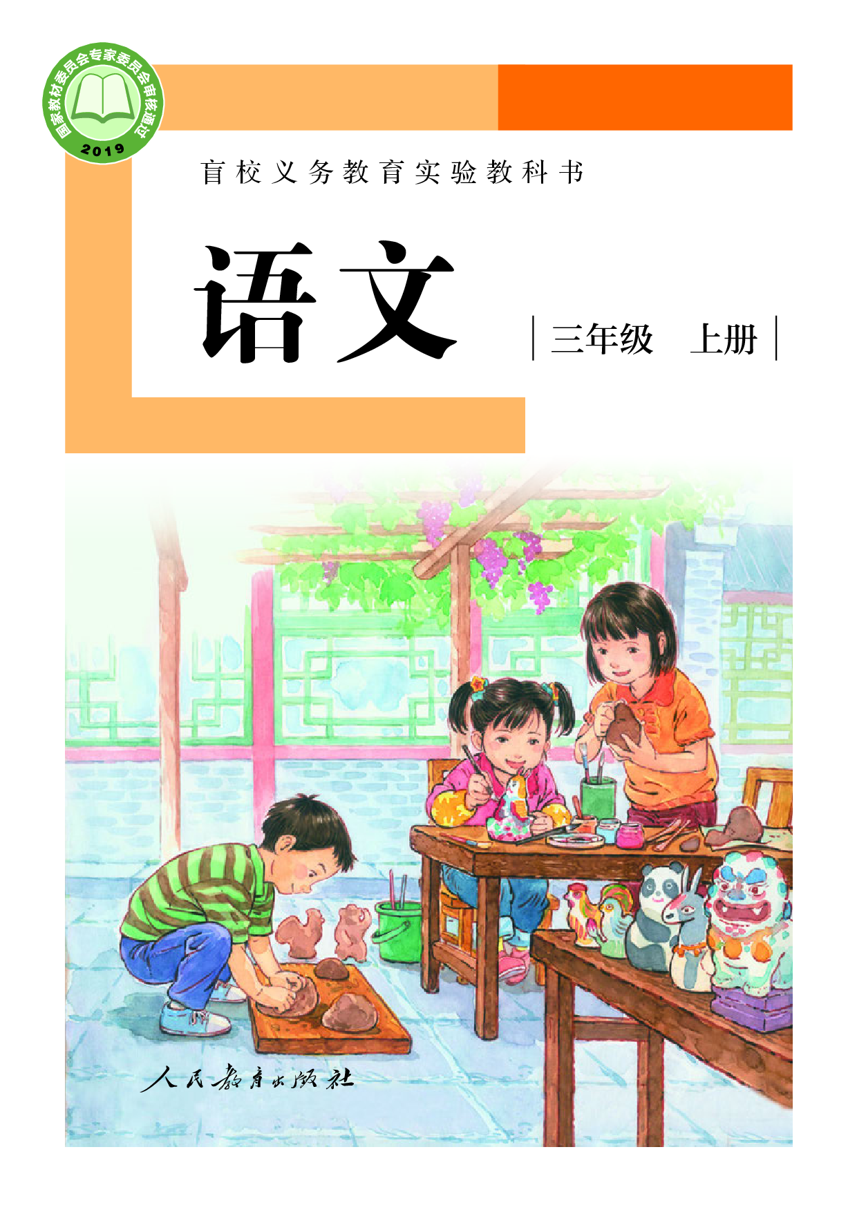 盲校义务教育实验教科书_语文_三年级_上册（供低视力学生使用）.pdf 第1页