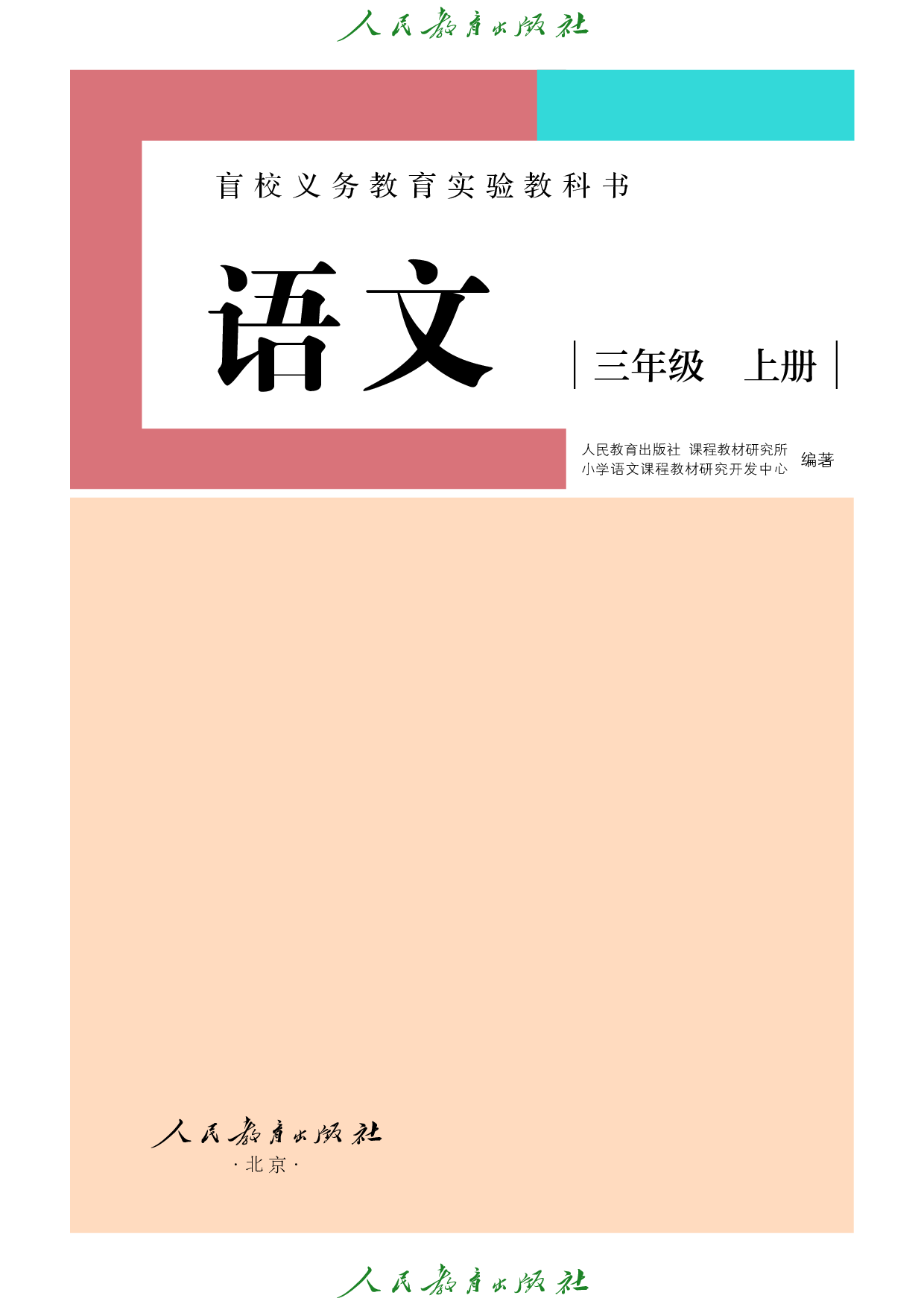 盲校义务教育实验教科书_语文_三年级_上册（供低视力学生使用）.pdf 第2页