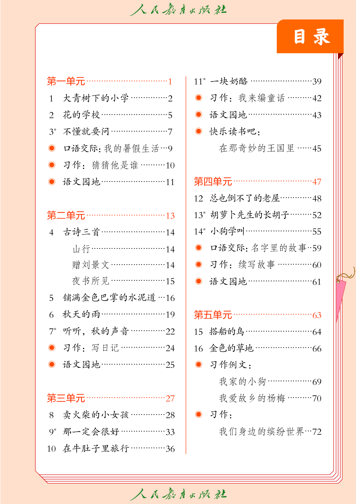 盲校义务教育实验教科书_语文_三年级_上册（供低视力学生使用）.pdf 第4页