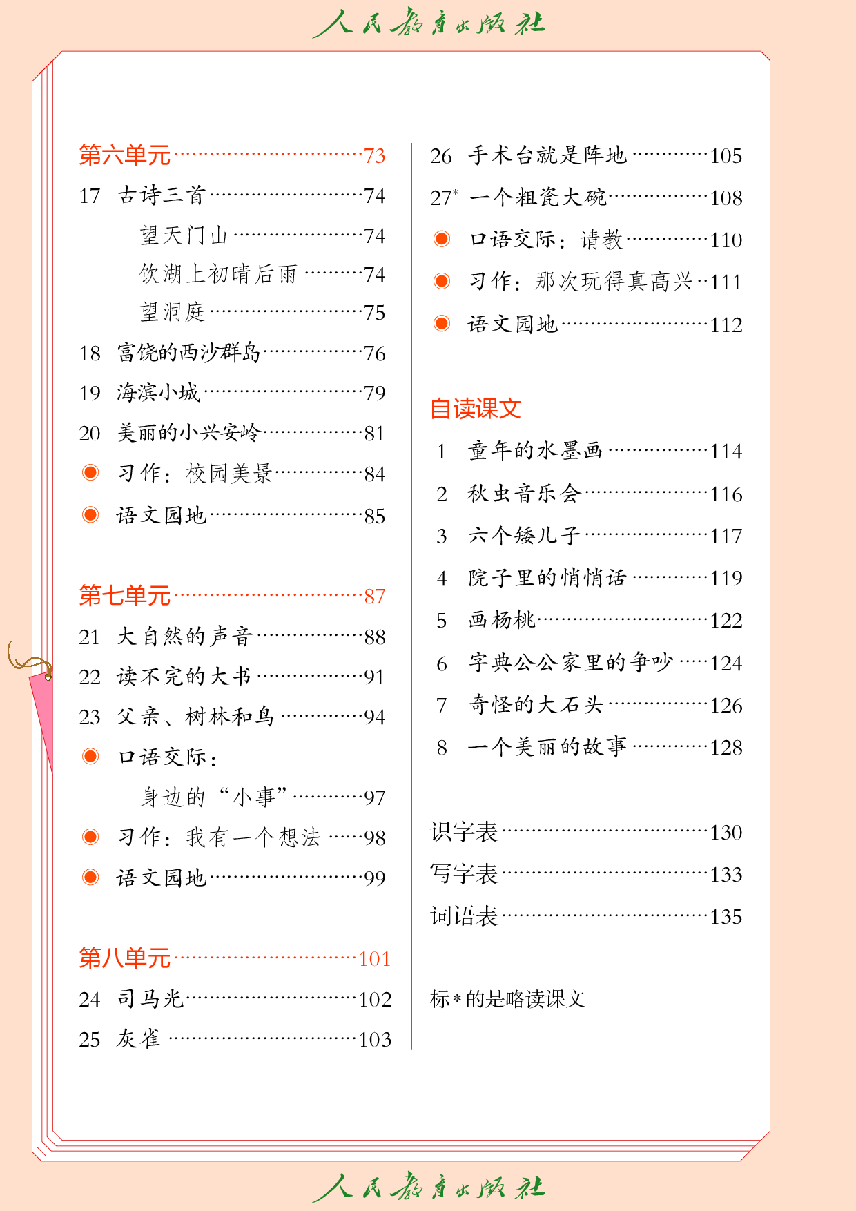盲校义务教育实验教科书_语文_三年级_上册（供低视力学生使用）.pdf 第5页