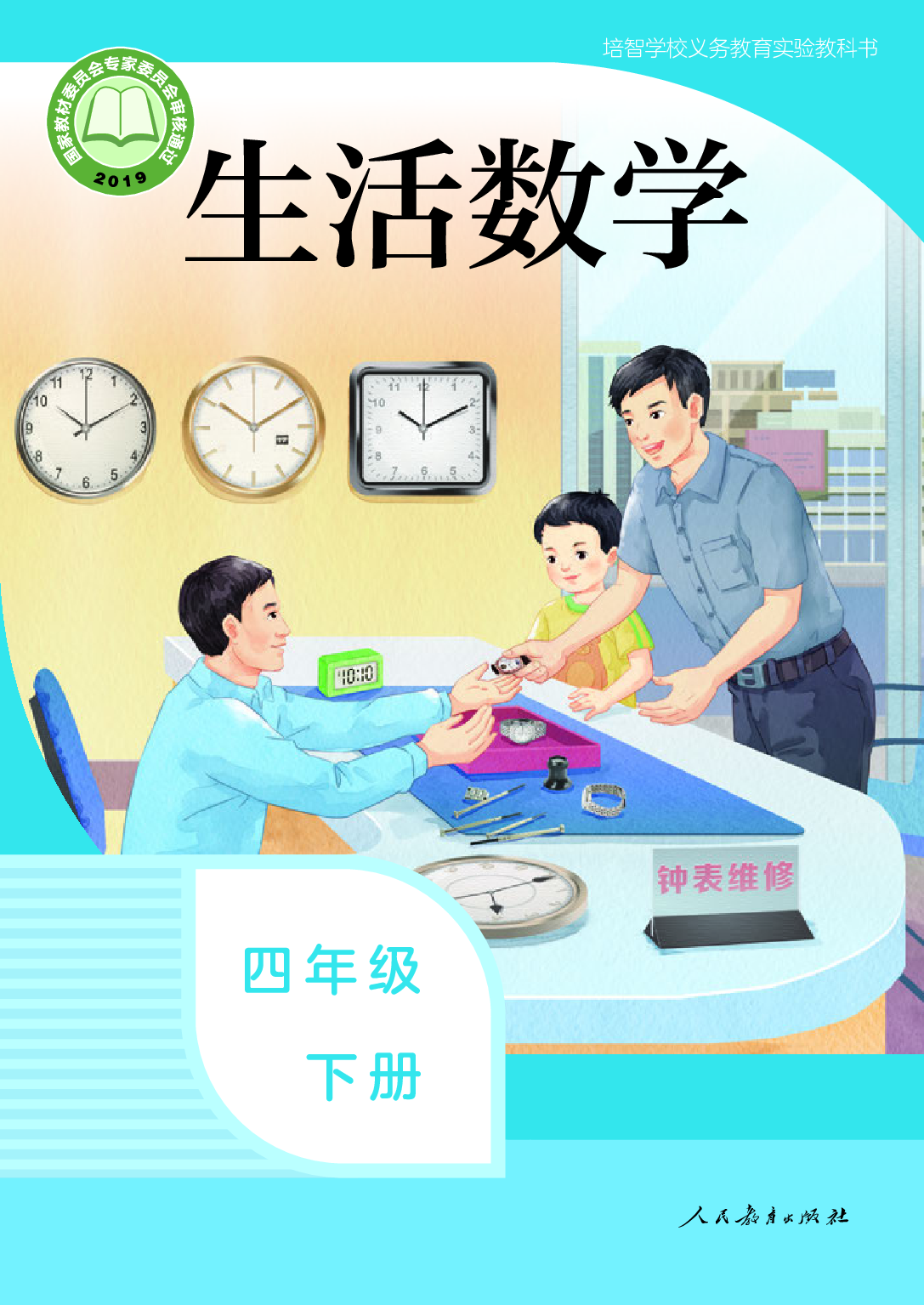 培智学校义务教育实验教科书_生活数学_四年级_下册.pdf 第1页