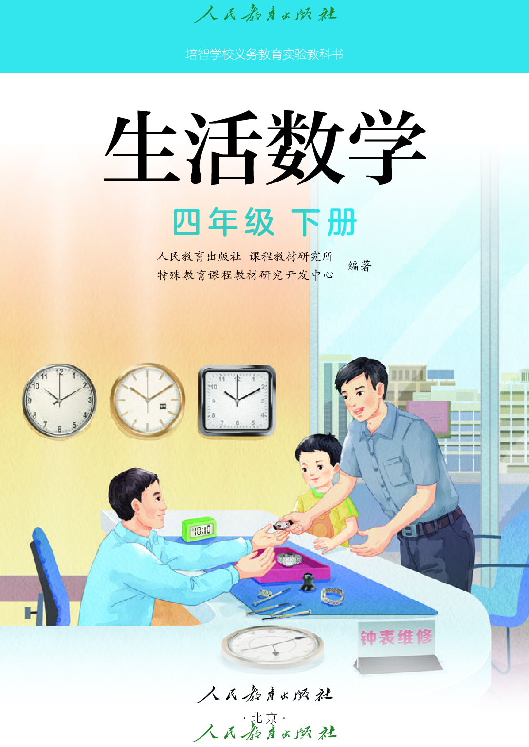 培智学校义务教育实验教科书_生活数学_四年级_下册.pdf 第2页