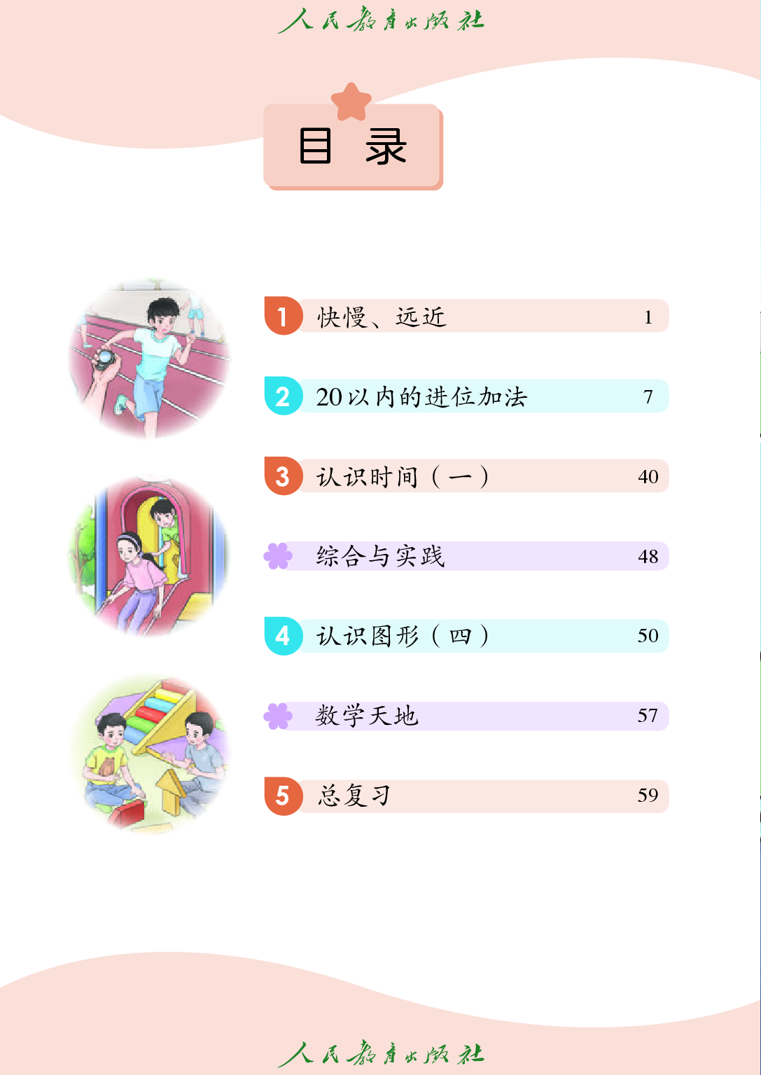 培智学校义务教育实验教科书_生活数学_四年级_下册.pdf 第5页