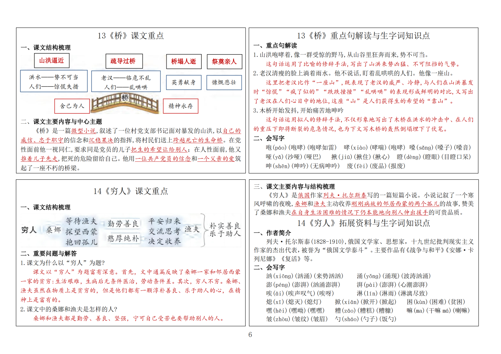 六（上）语文新版课课贴2024秋.pdf 第6页
