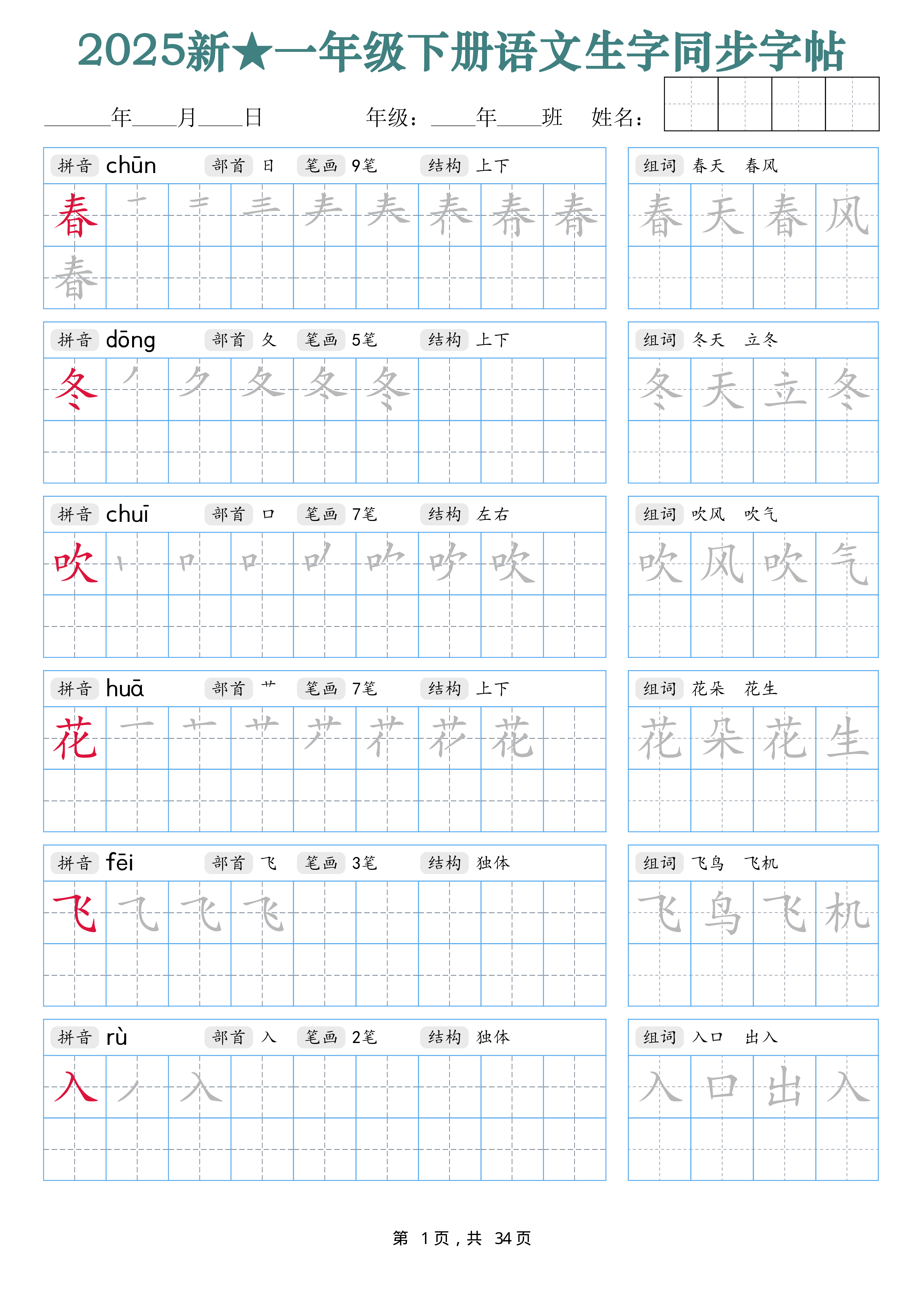 2438【25新一下语文生字同步字帖（笔顺组词完整34页）拼音部首笔画结构.pdf 第1页