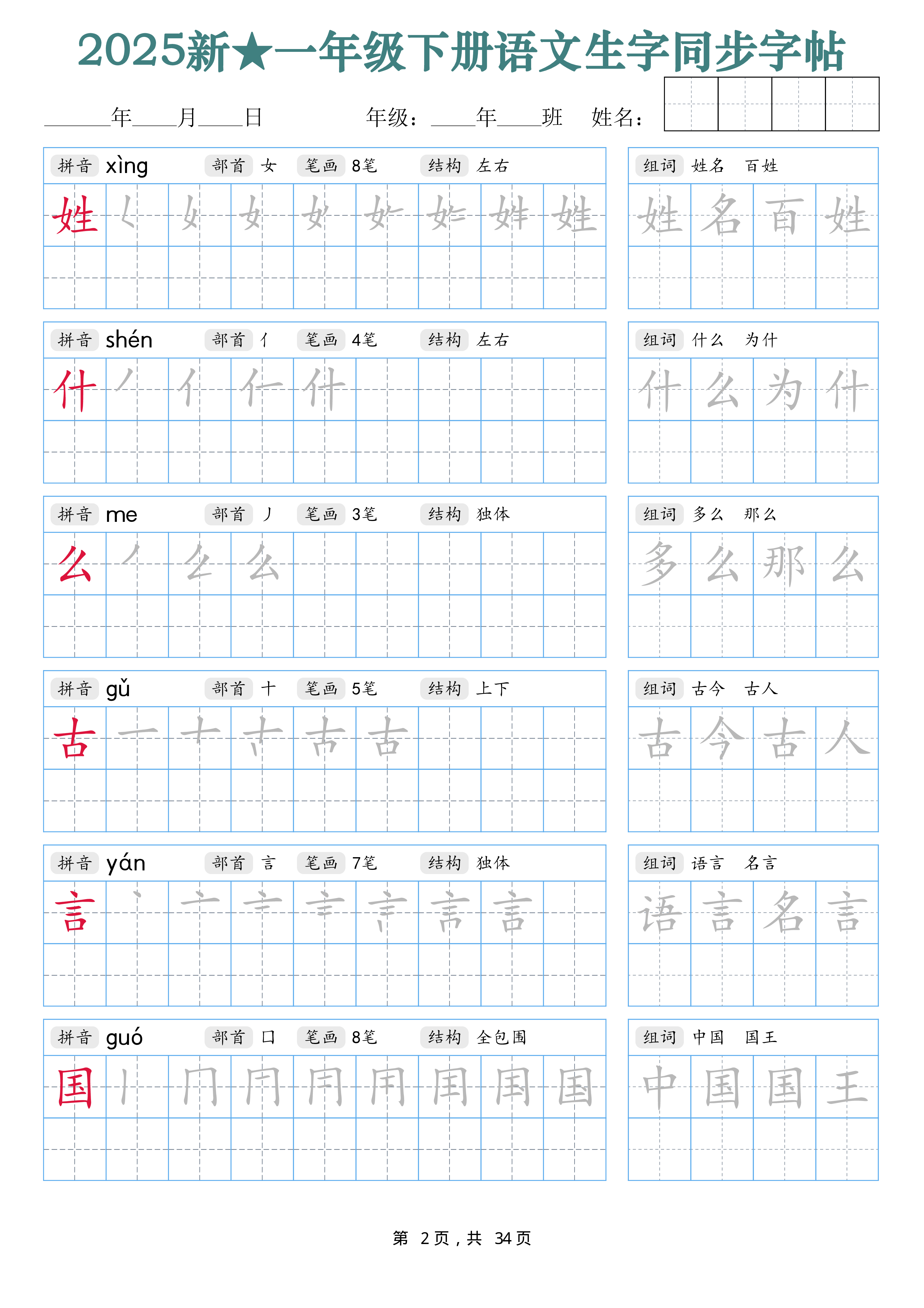 2438【25新一下语文生字同步字帖（笔顺组词完整34页）拼音部首笔画结构.pdf 第2页