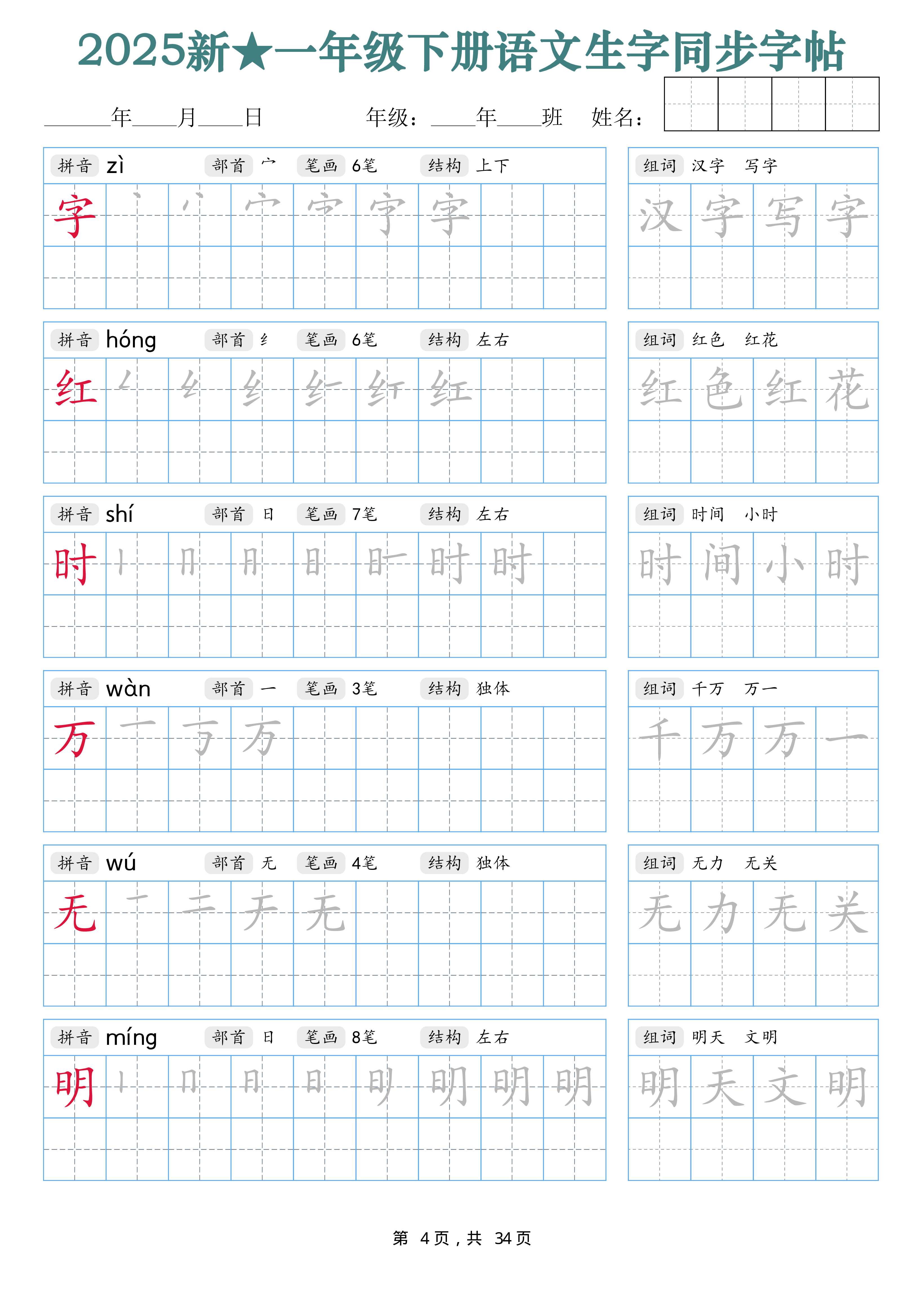 2438【25新一下语文生字同步字帖（笔顺组词完整34页）拼音部首笔画结构.pdf 第4页