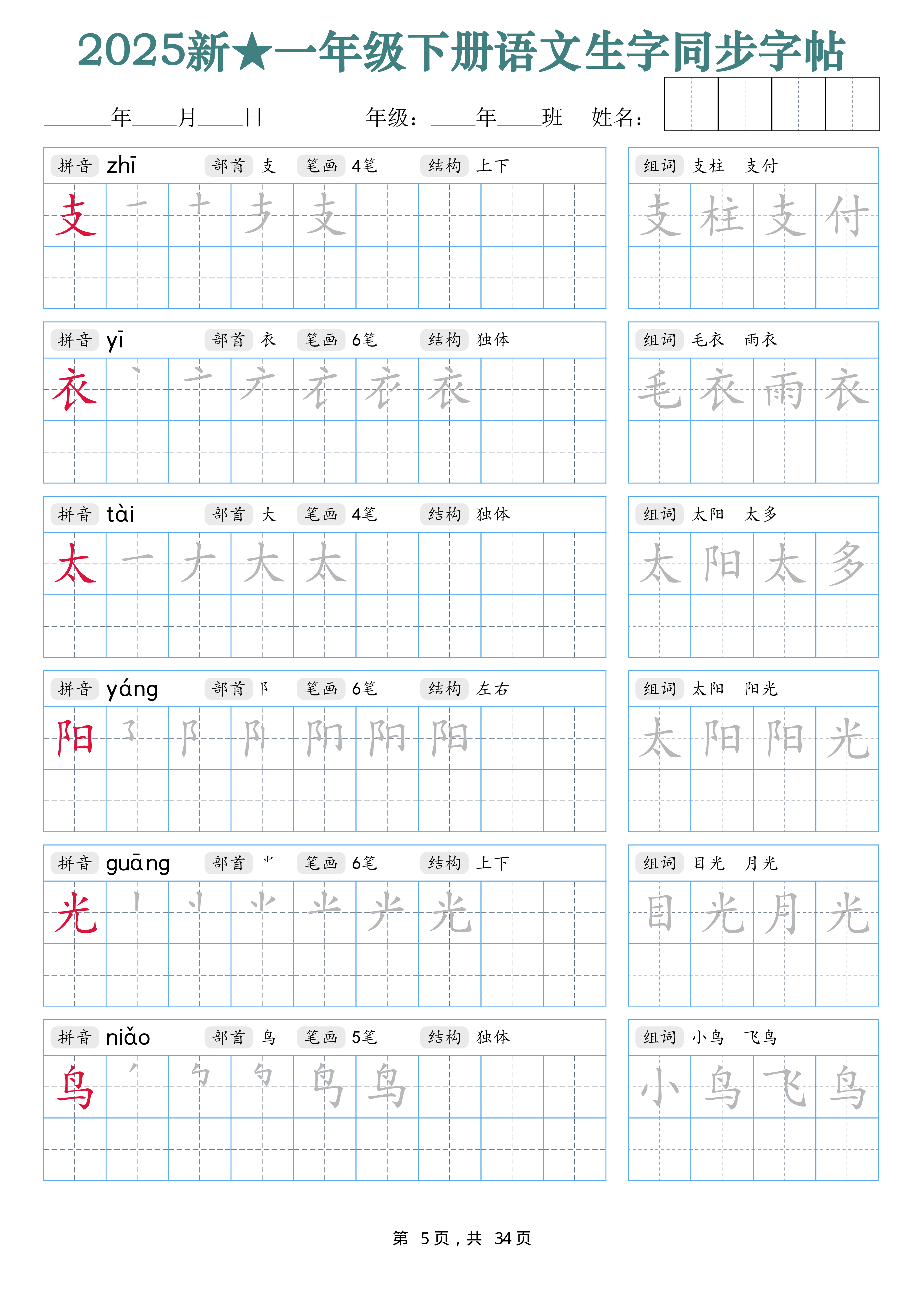 2438【25新一下语文生字同步字帖（笔顺组词完整34页）拼音部首笔画结构.pdf 第5页