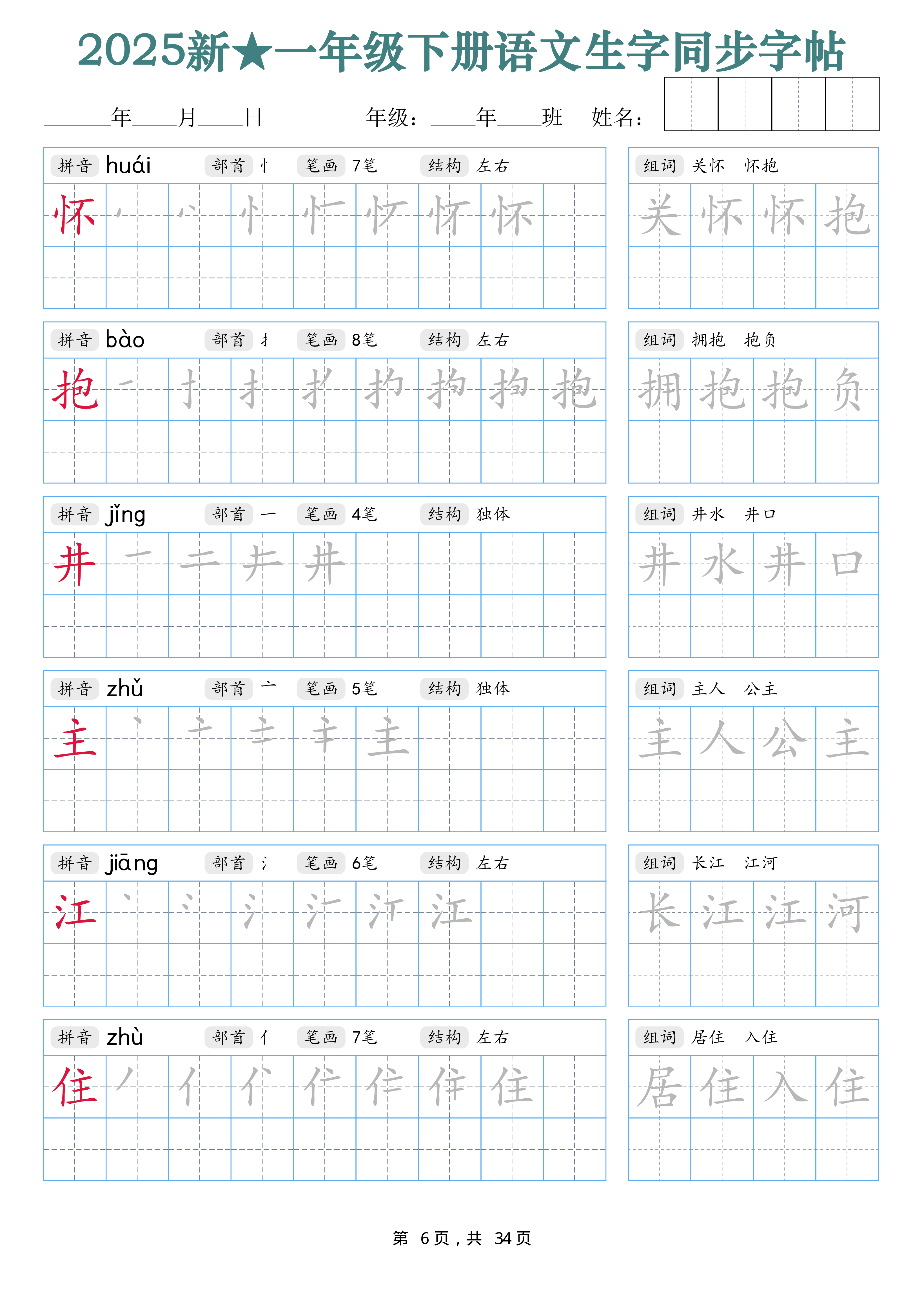 2438【25新一下语文生字同步字帖（笔顺组词完整34页）拼音部首笔画结构.pdf 第6页