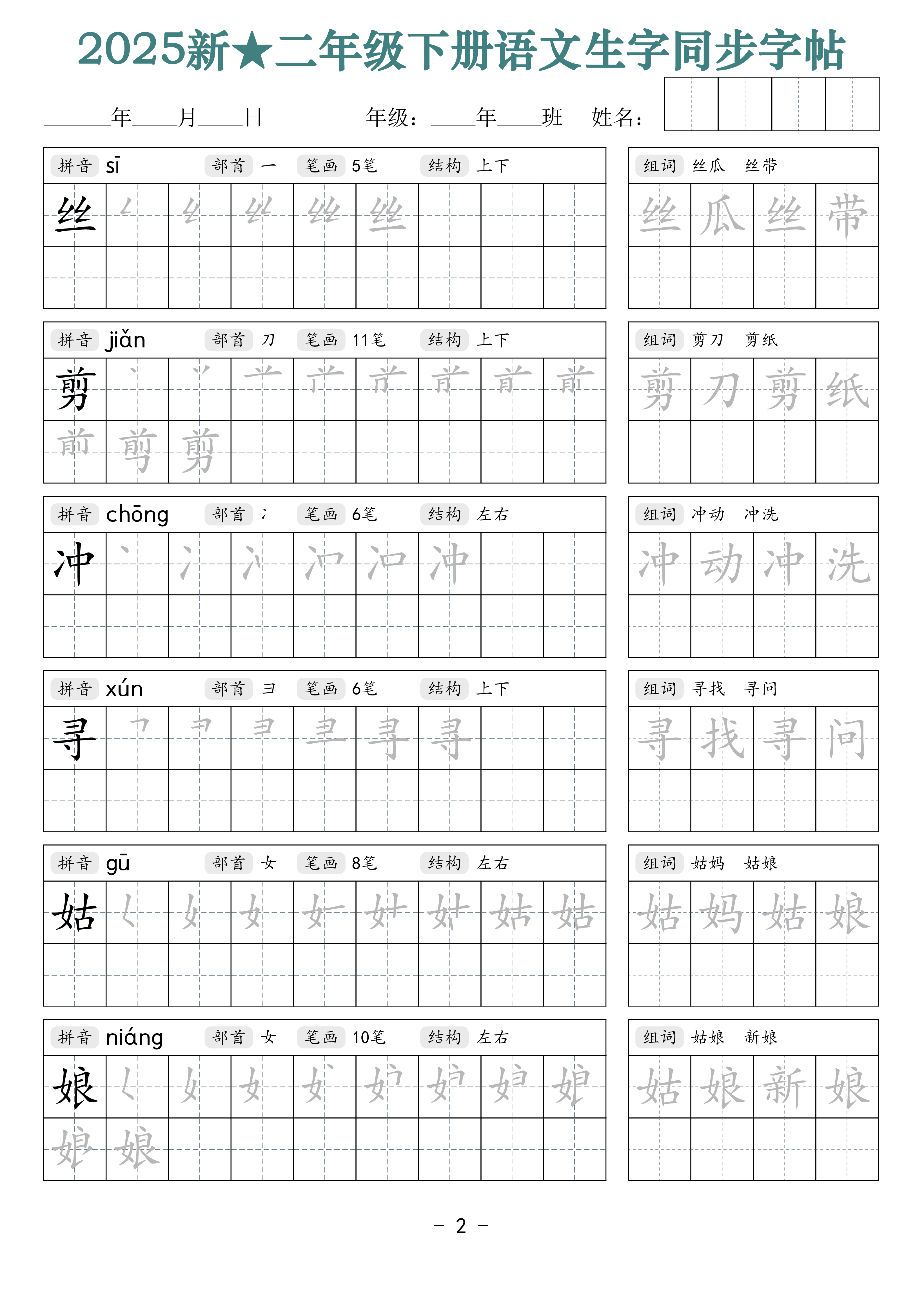 2438【25新二下语文生字同步字帖（笔顺组词42页）拼音部首笔画结构.pdf 第2页