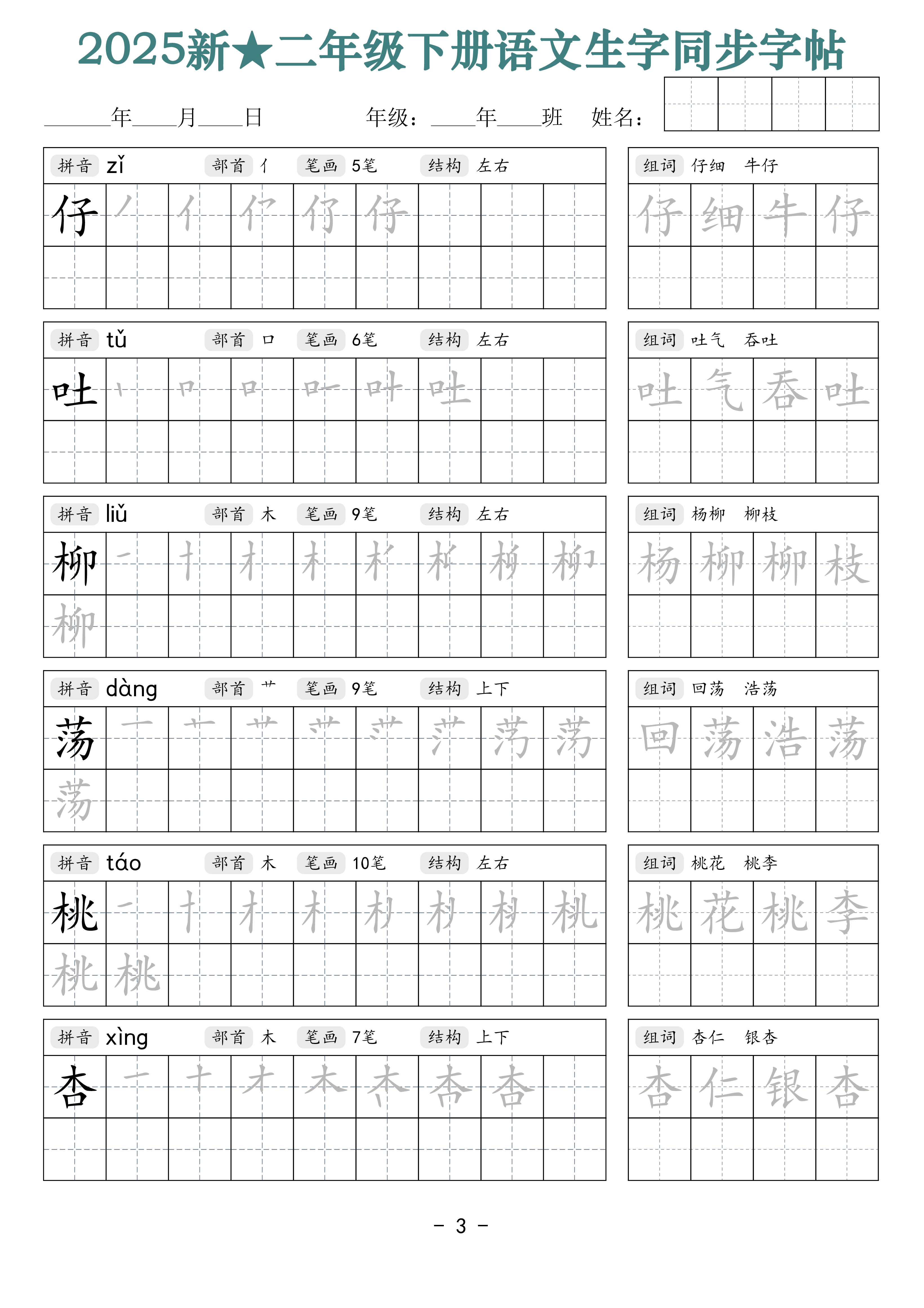 2438【25新二下语文生字同步字帖（笔顺组词42页）拼音部首笔画结构.pdf 第3页