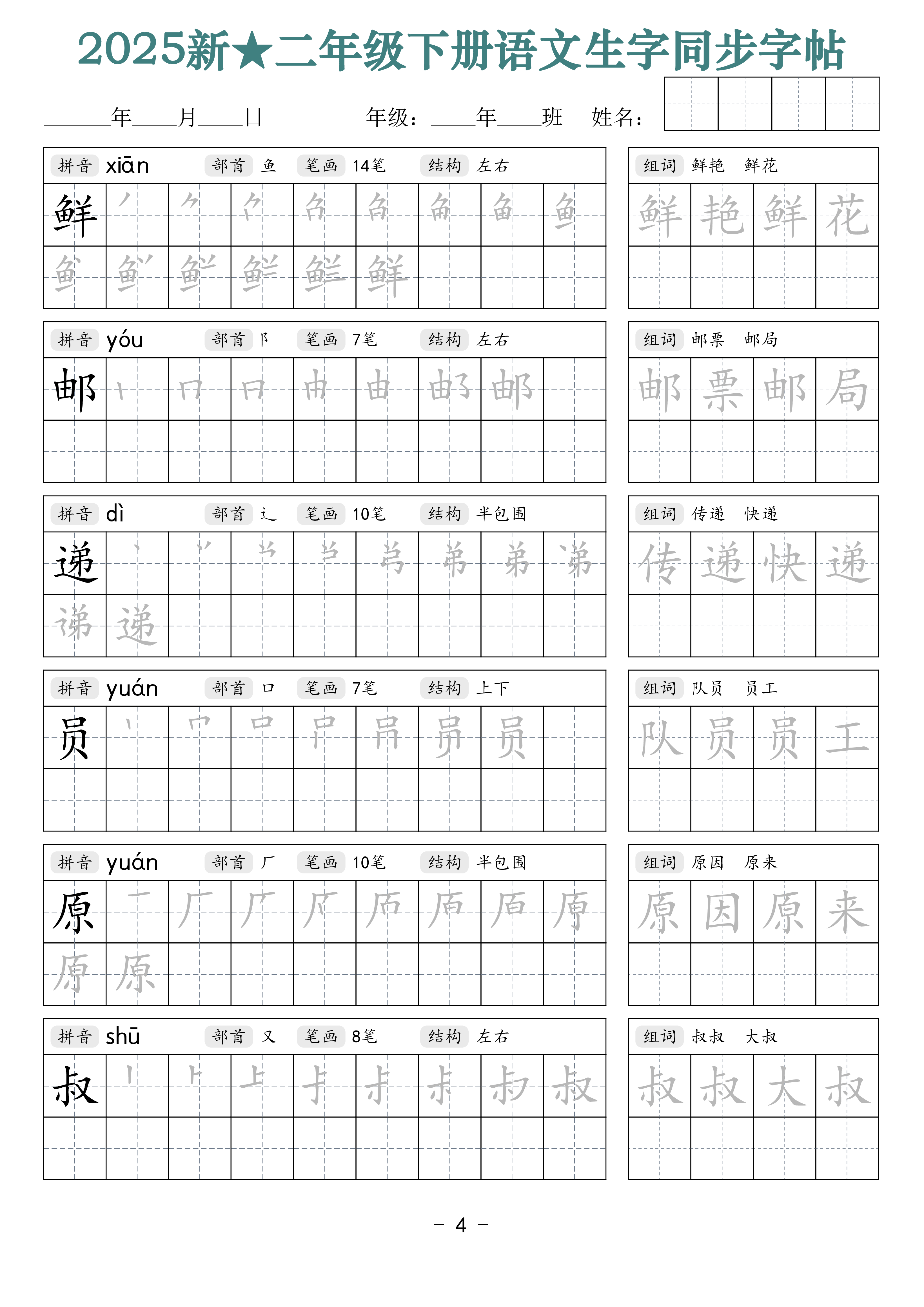 2438【25新二下语文生字同步字帖（笔顺组词42页）拼音部首笔画结构.pdf 第4页