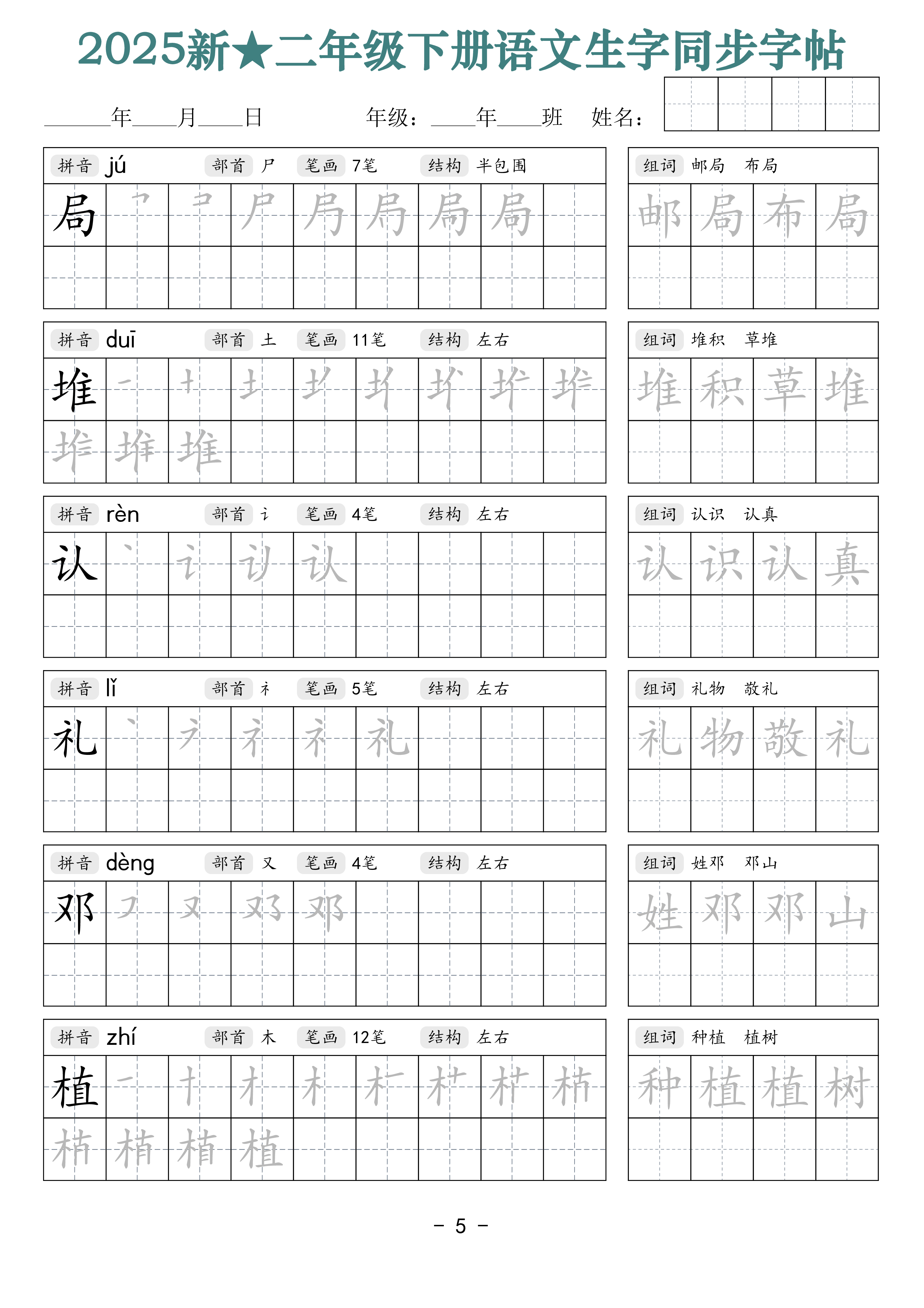 2438【25新二下语文生字同步字帖（笔顺组词42页）拼音部首笔画结构.pdf 第5页