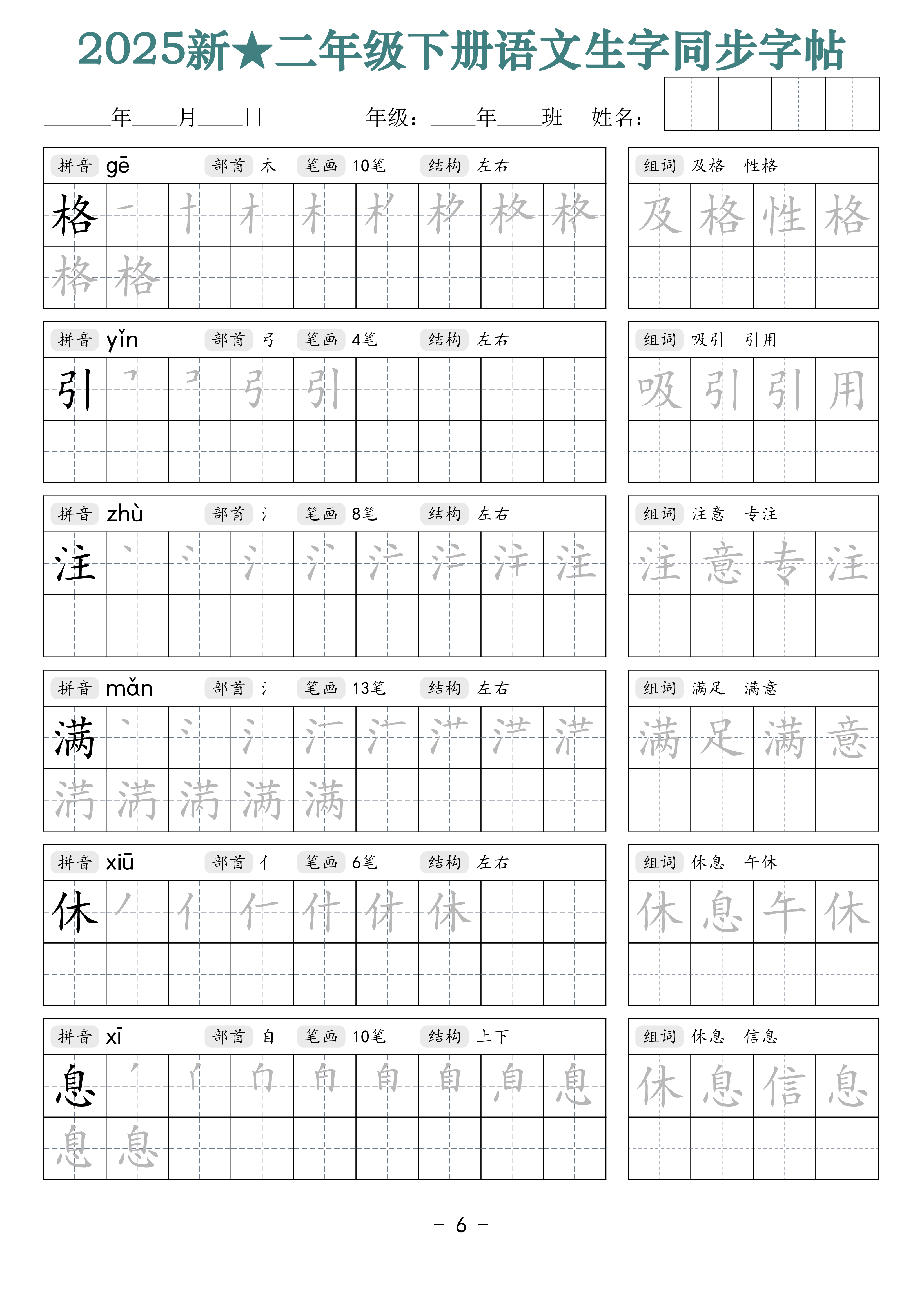 2438【25新二下语文生字同步字帖（笔顺组词42页）拼音部首笔画结构.pdf 第6页