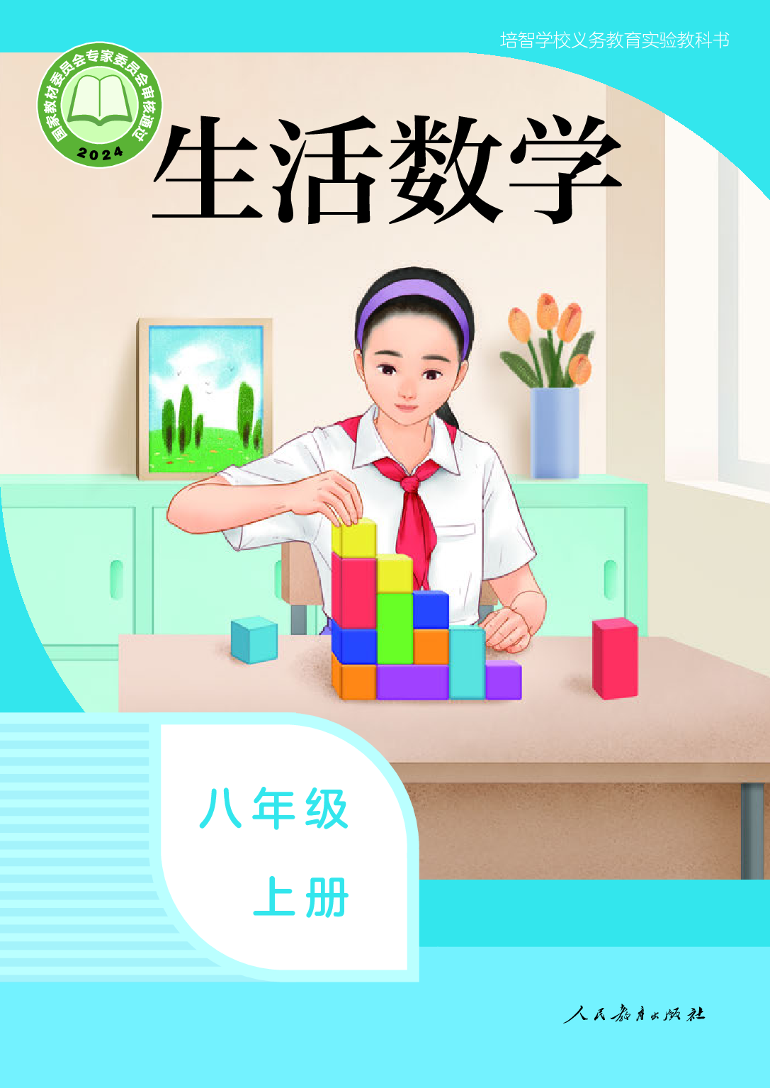 培智学校义务教育实验教科书_生活数学_八年级_上册.pdf 第1页