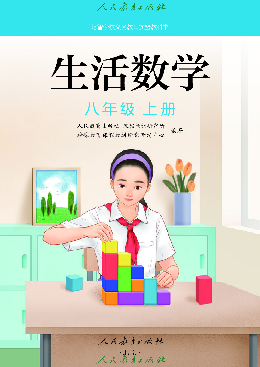 培智学校义务教育实验教科书_生活数学_八年级_上册.pdf 第2页