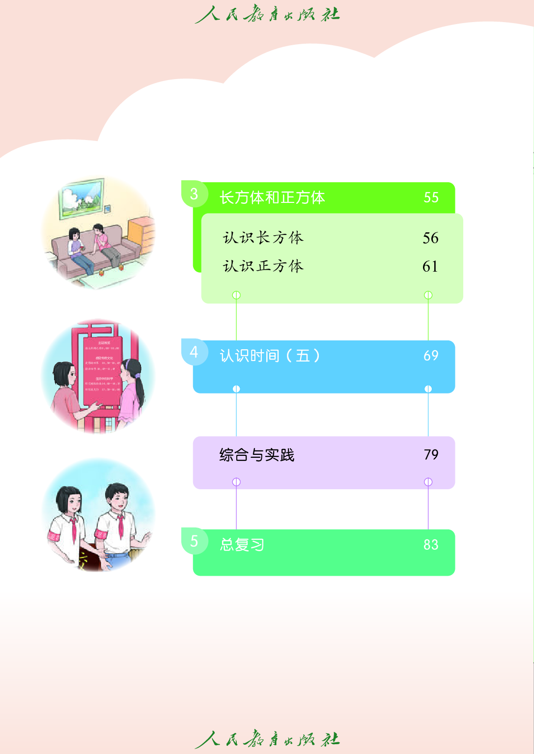 培智学校义务教育实验教科书_生活数学_八年级_上册.pdf 第5页