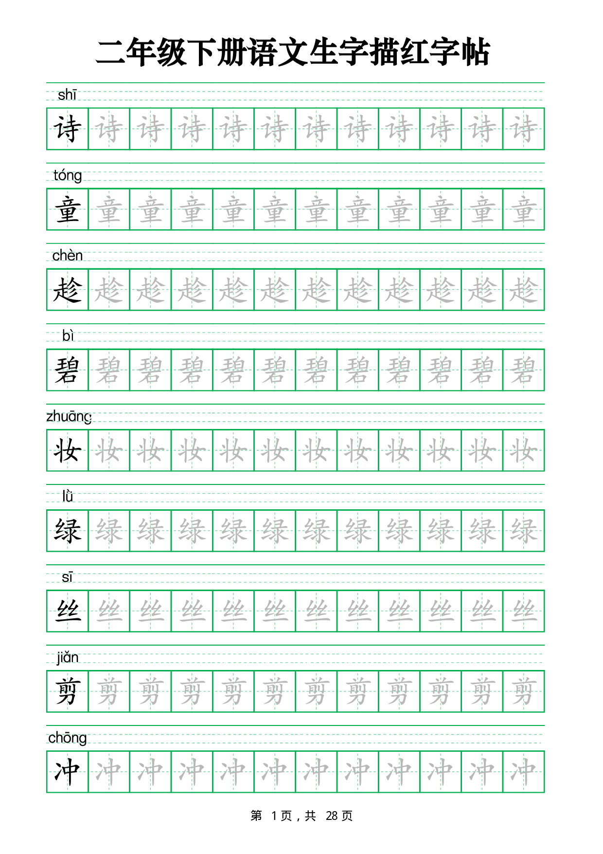 2437二下语文生字描红字帖（生字拼音描红28页版）.pdf 第1页