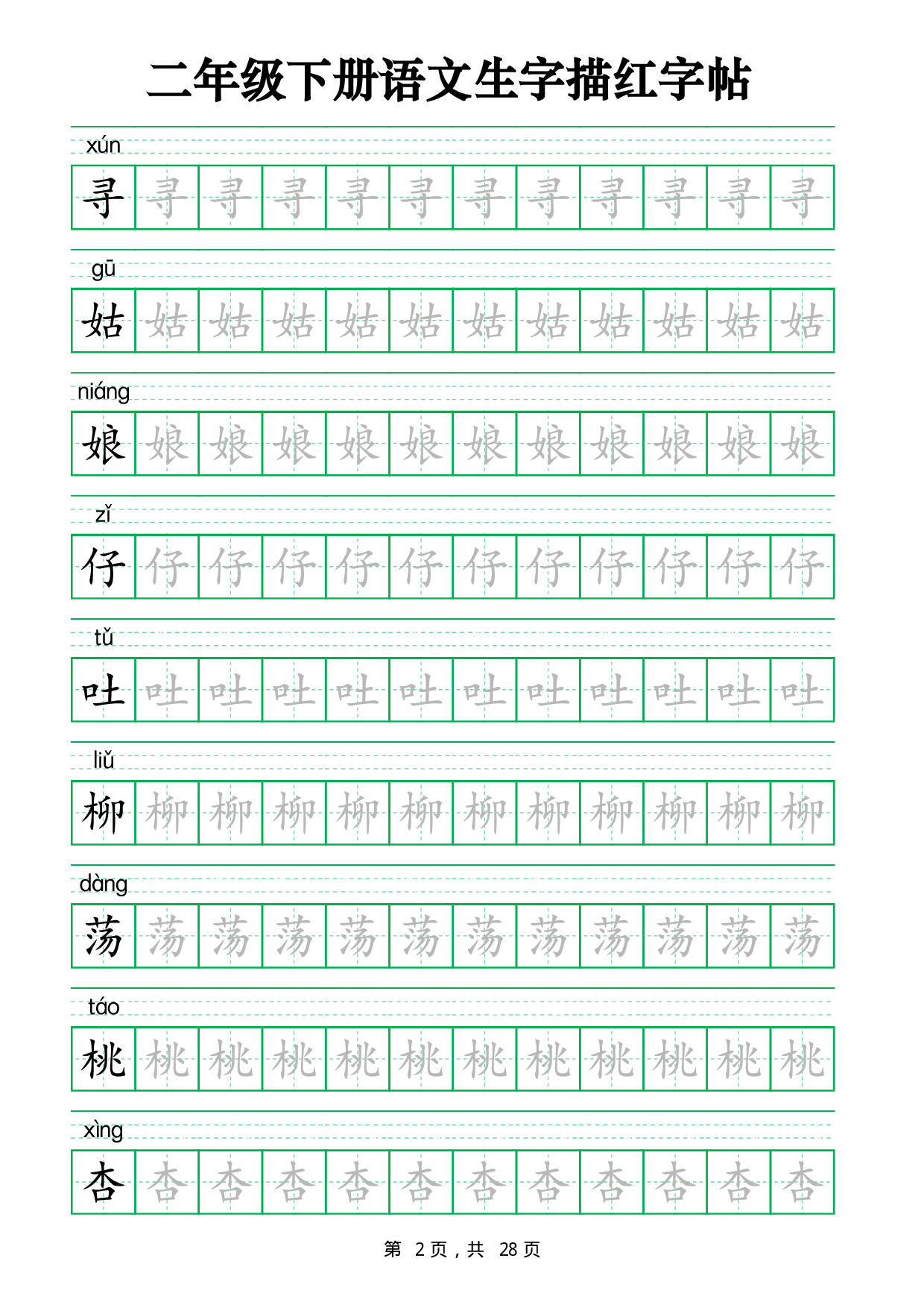 2437二下语文生字描红字帖（生字拼音描红28页版）.pdf 第2页