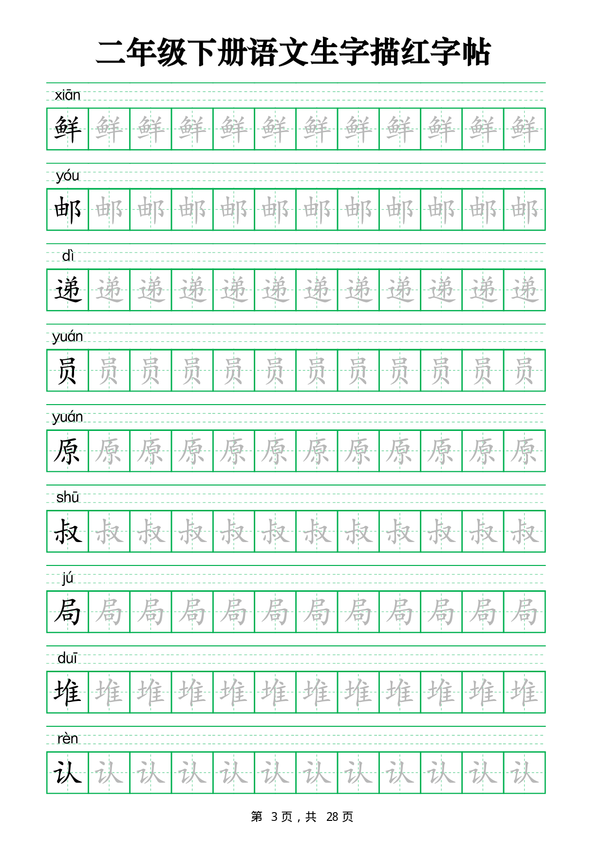 2437二下语文生字描红字帖（生字拼音描红28页版）.pdf 第3页