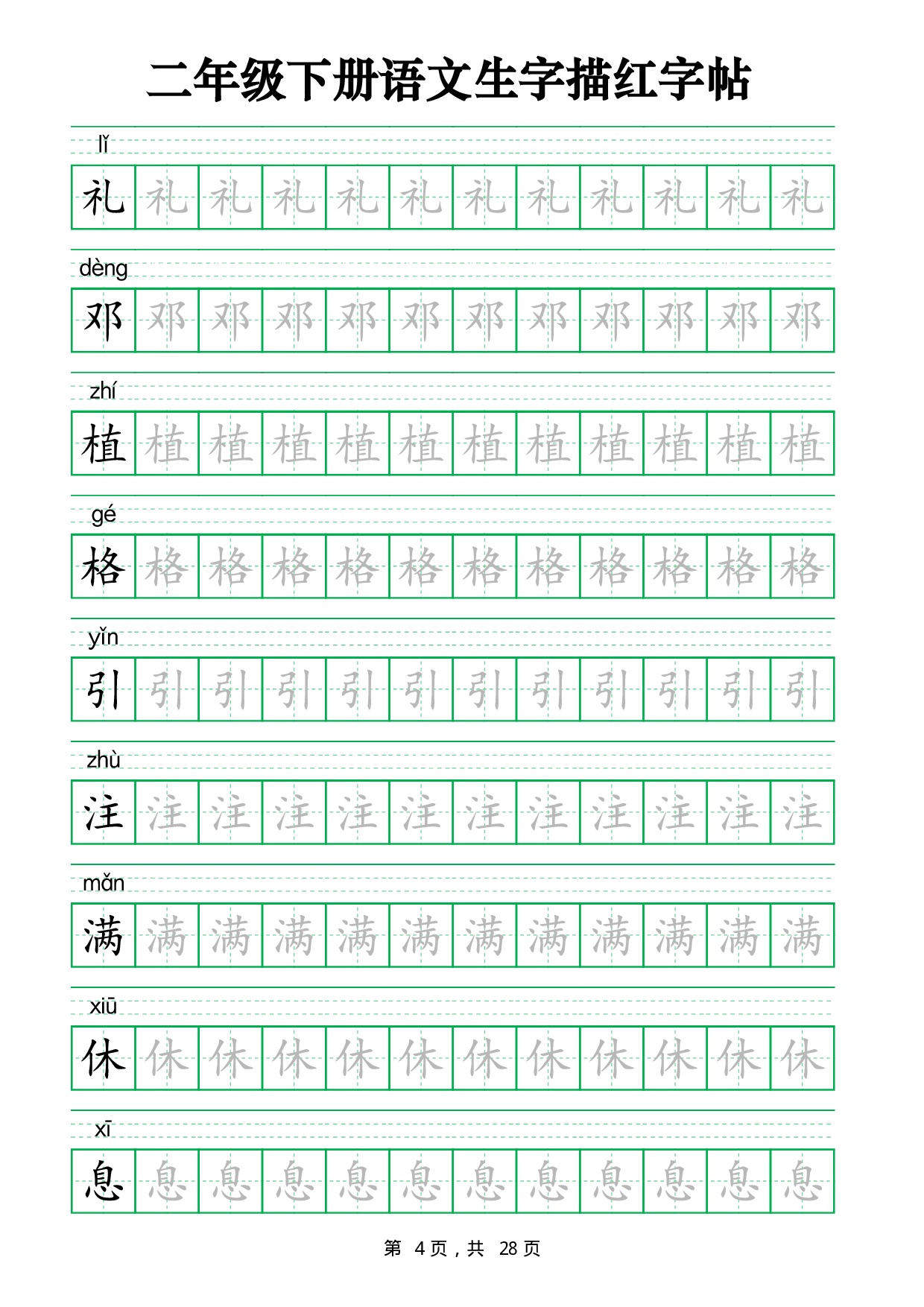2437二下语文生字描红字帖（生字拼音描红28页版）.pdf 第4页