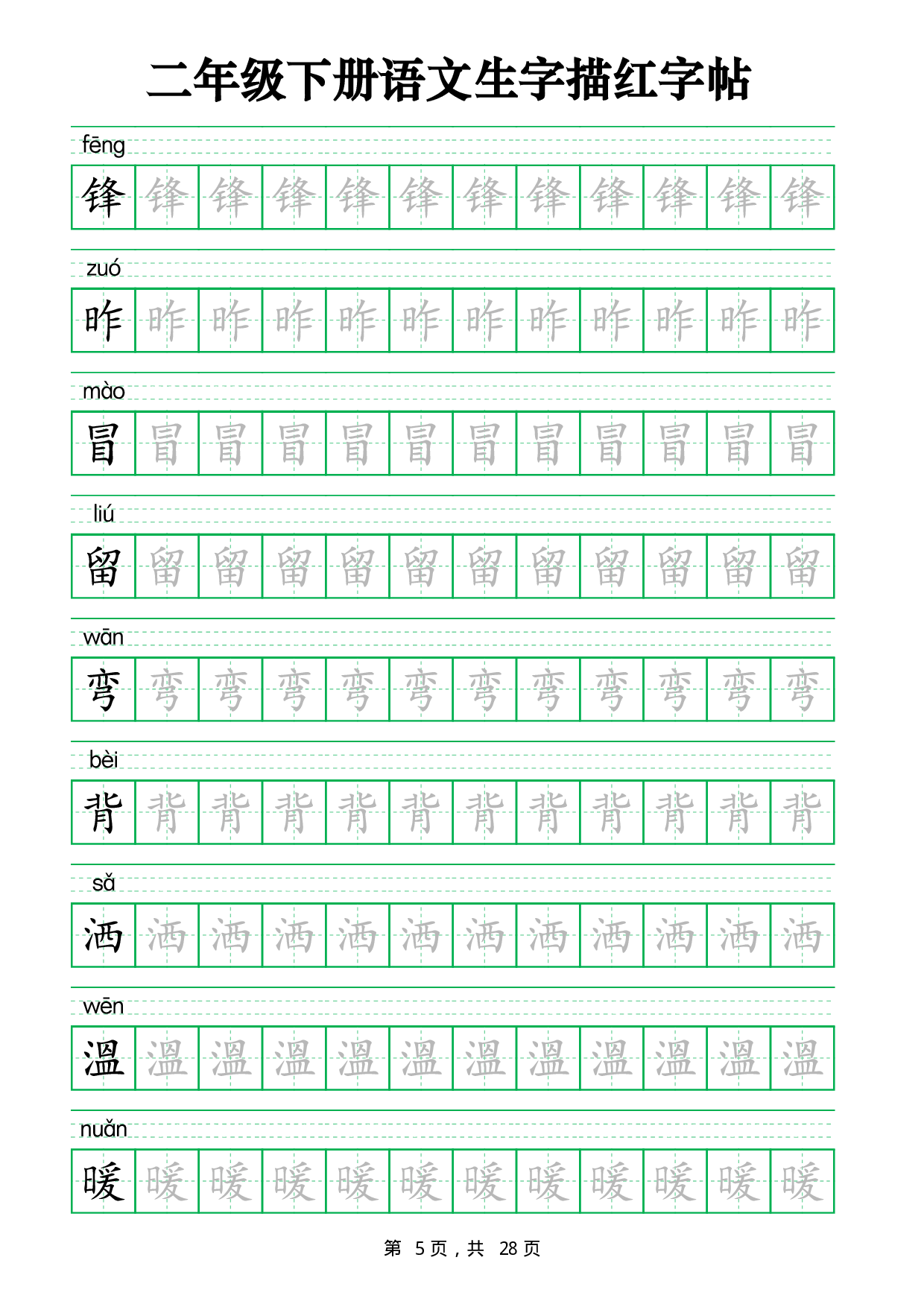 2437二下语文生字描红字帖（生字拼音描红28页版）.pdf 第5页